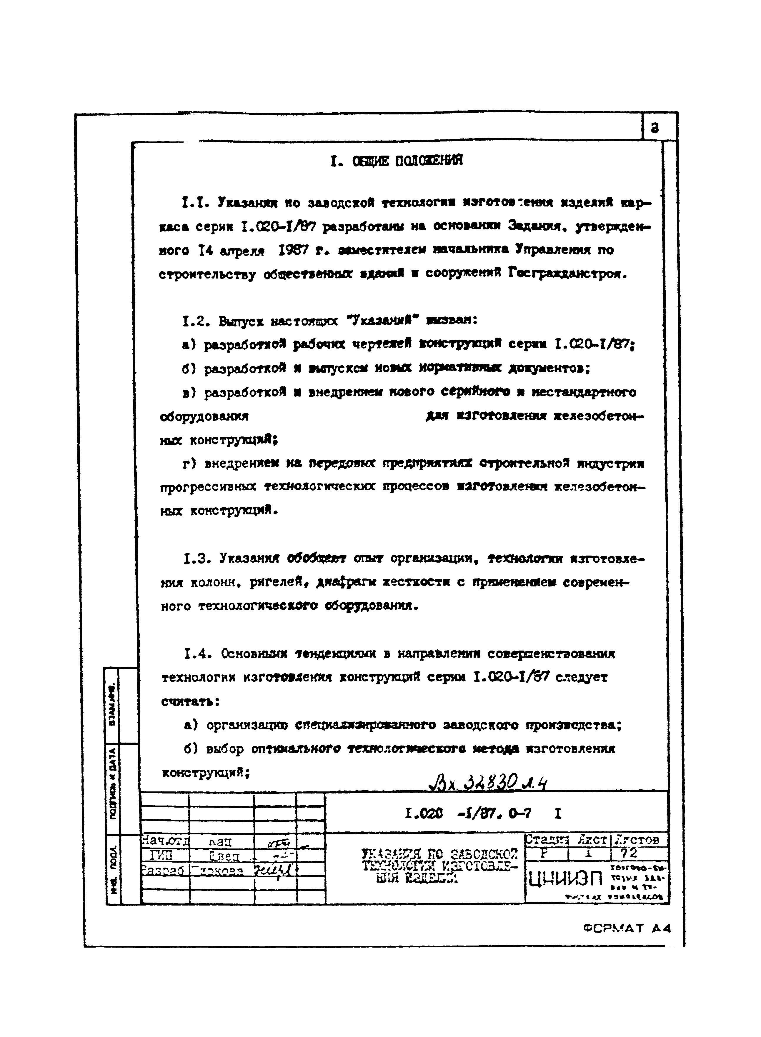 Серия 1.020-1/87