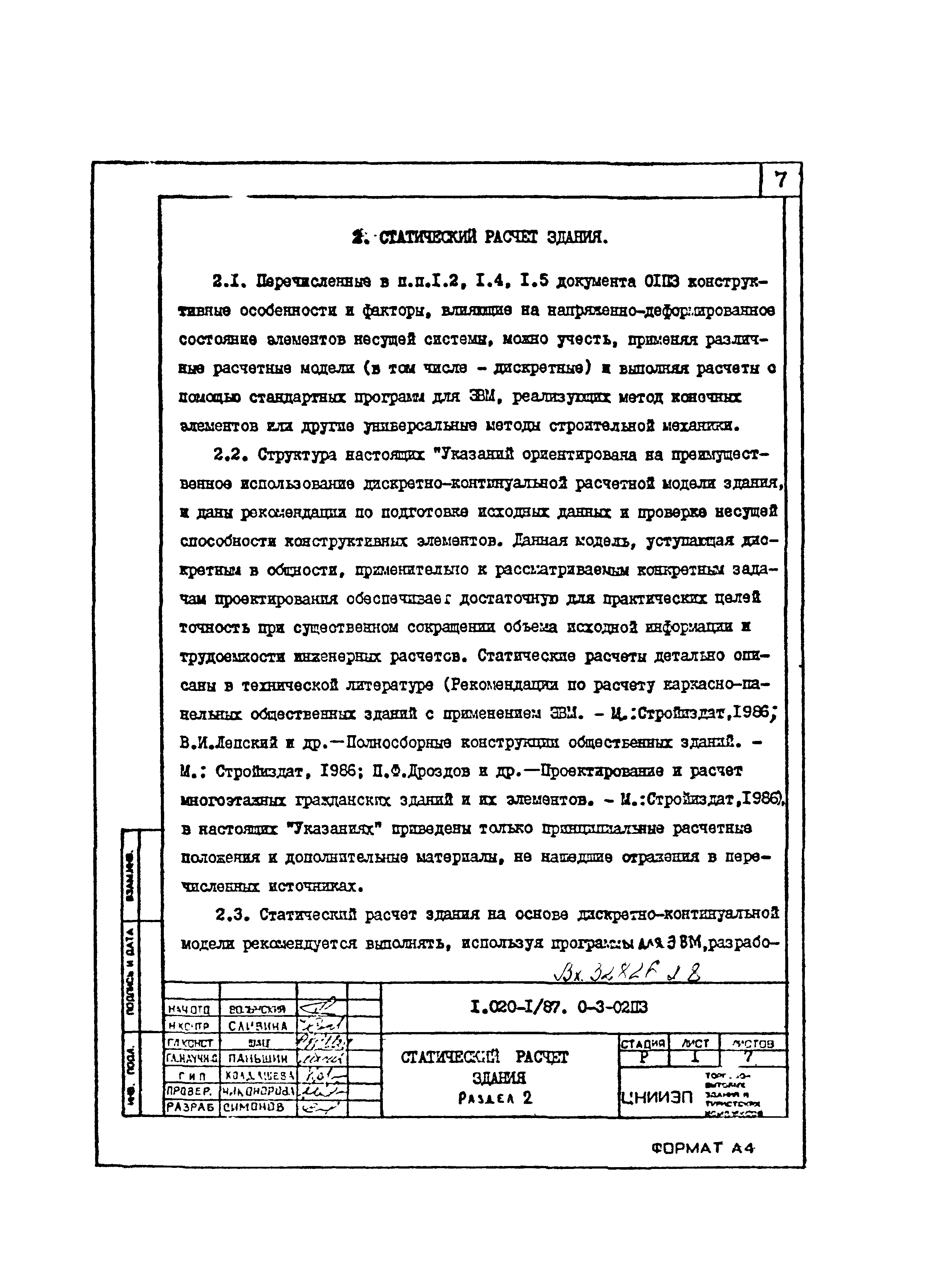 Серия 1.020-1/87