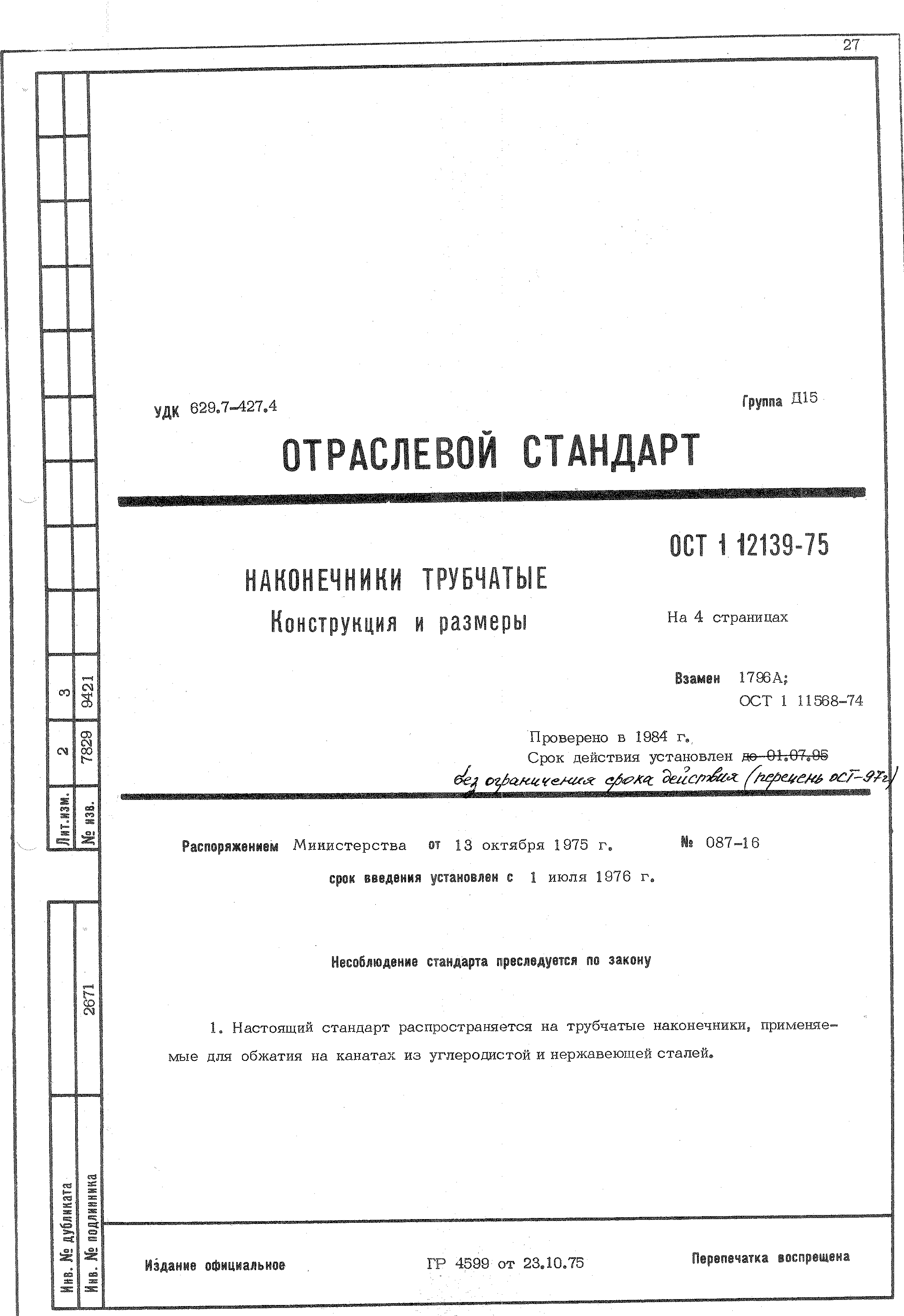 ОСТ 1 12139-75