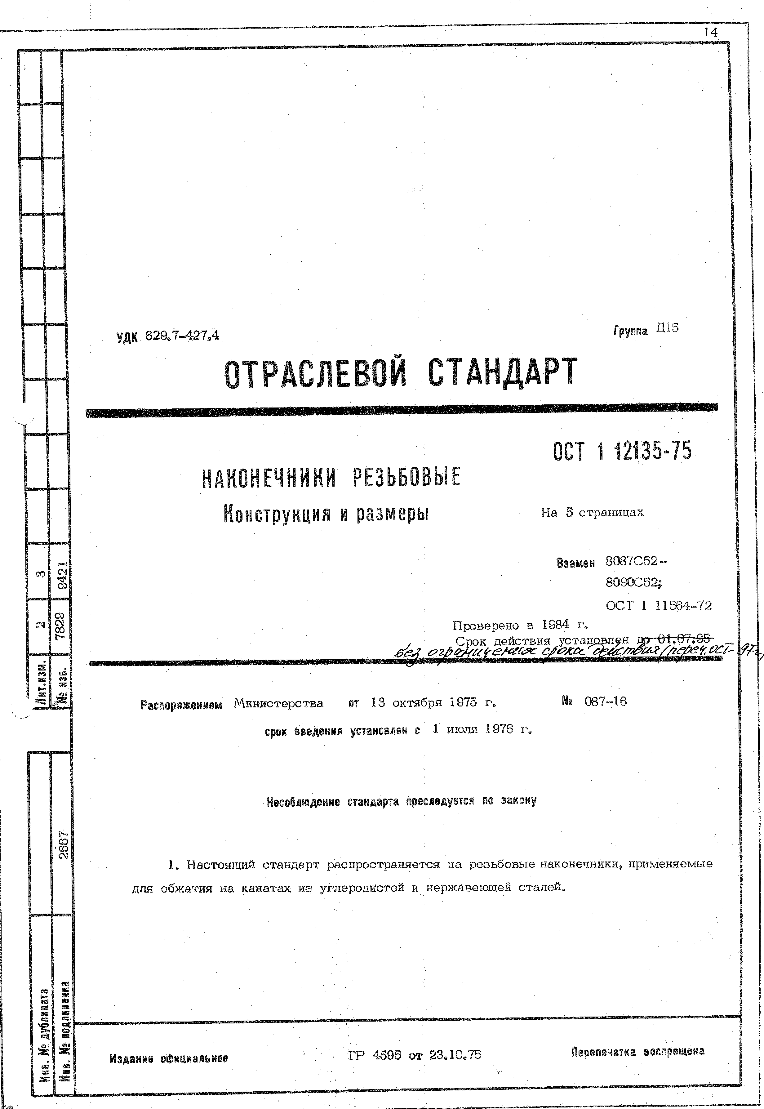 ОСТ 1 12135-75