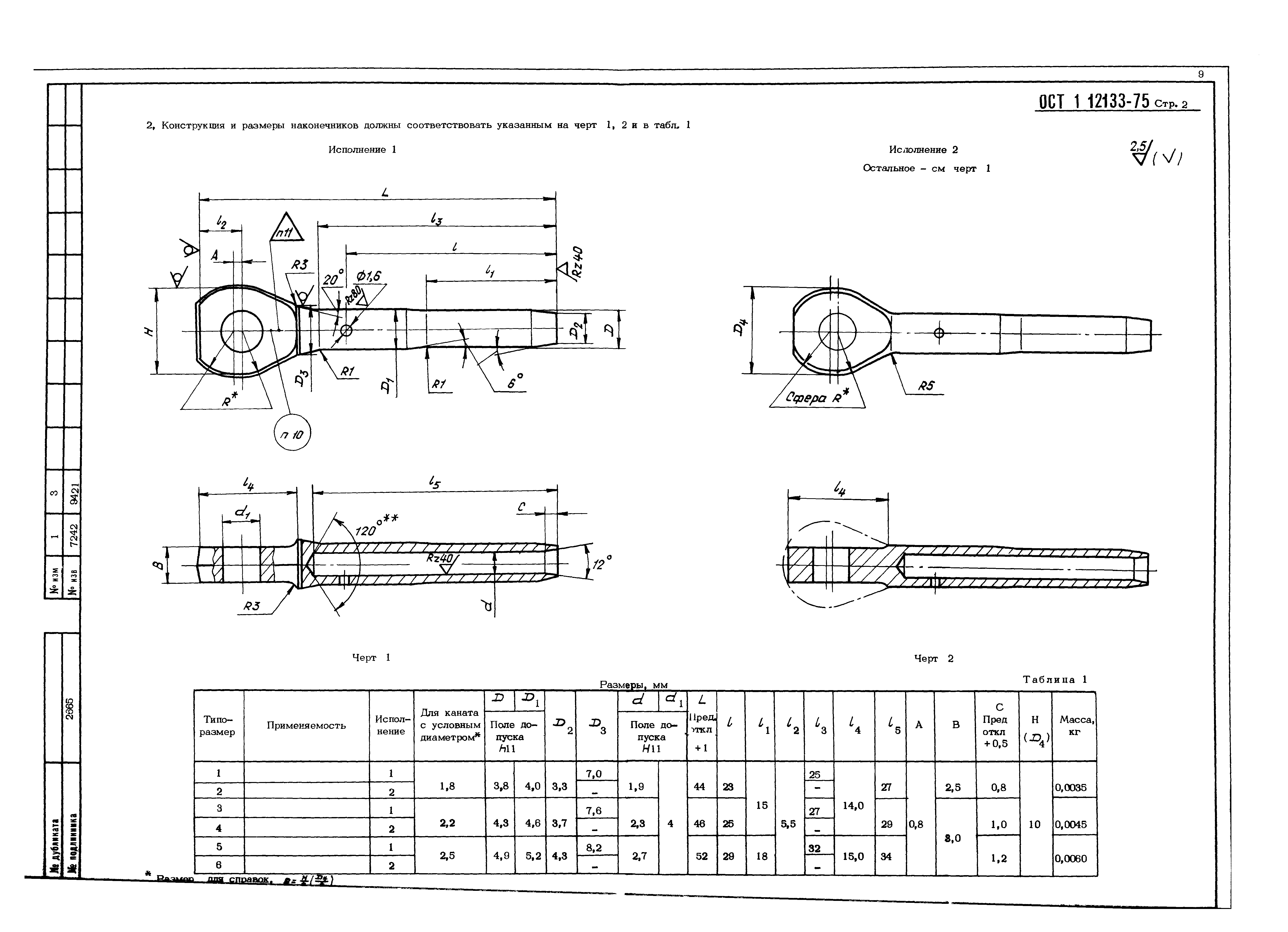 ОСТ 1 12133-75