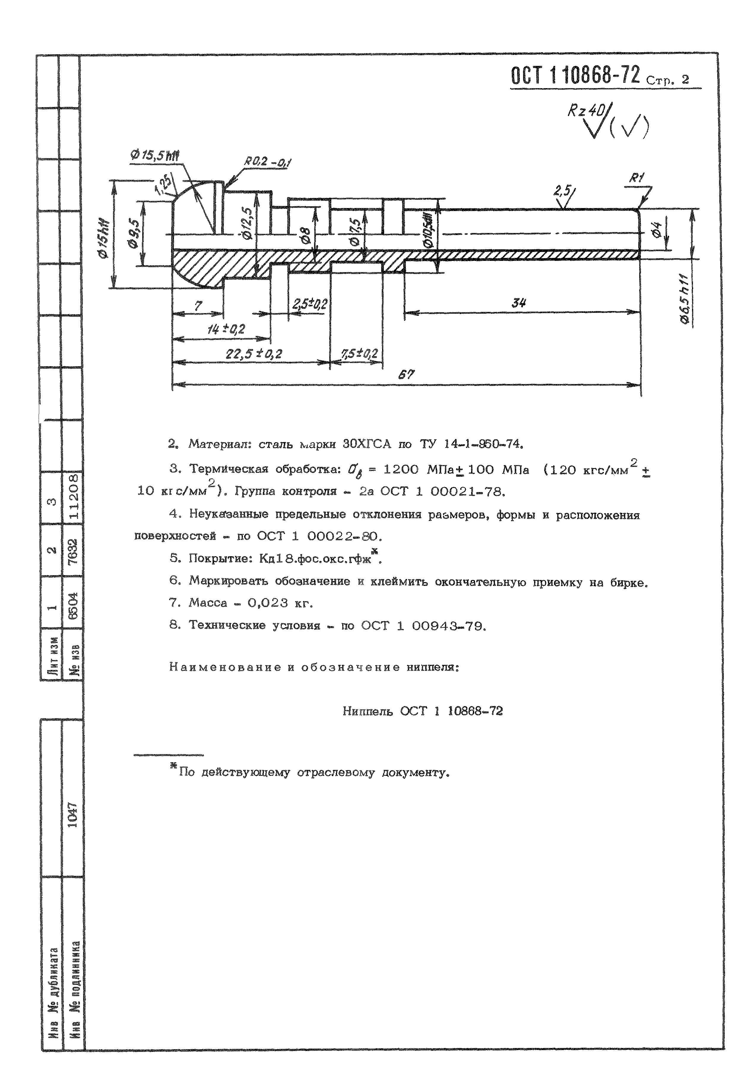 ОСТ 1 10868-72