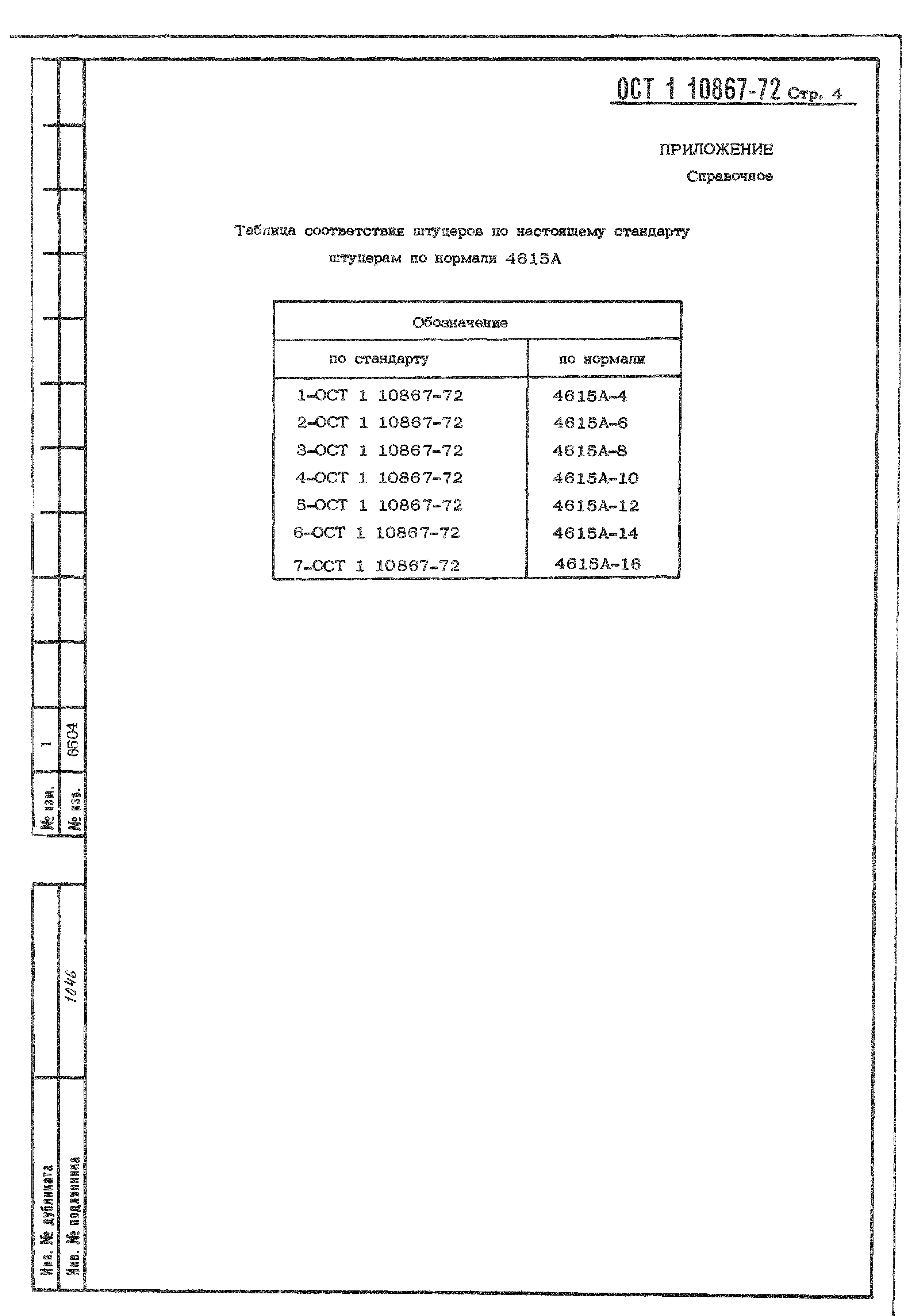 ОСТ 1 10867-72