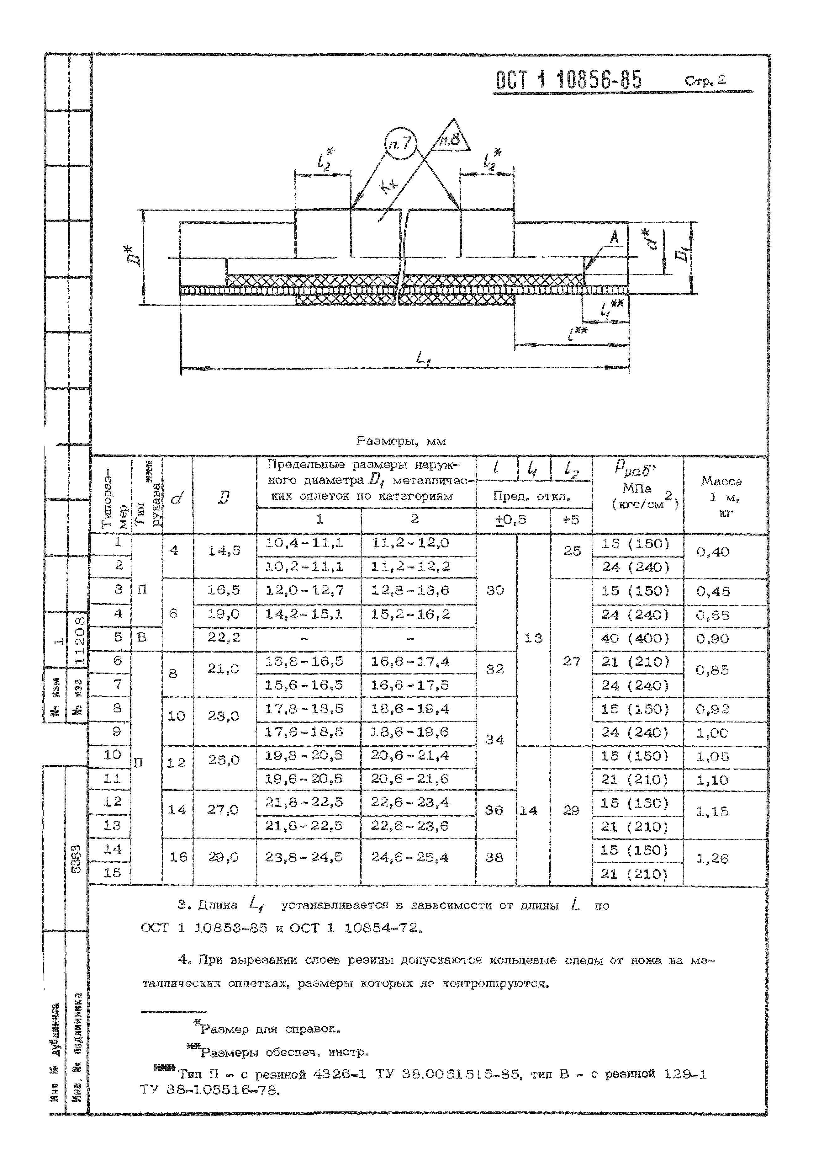 ОСТ 1 10856-85