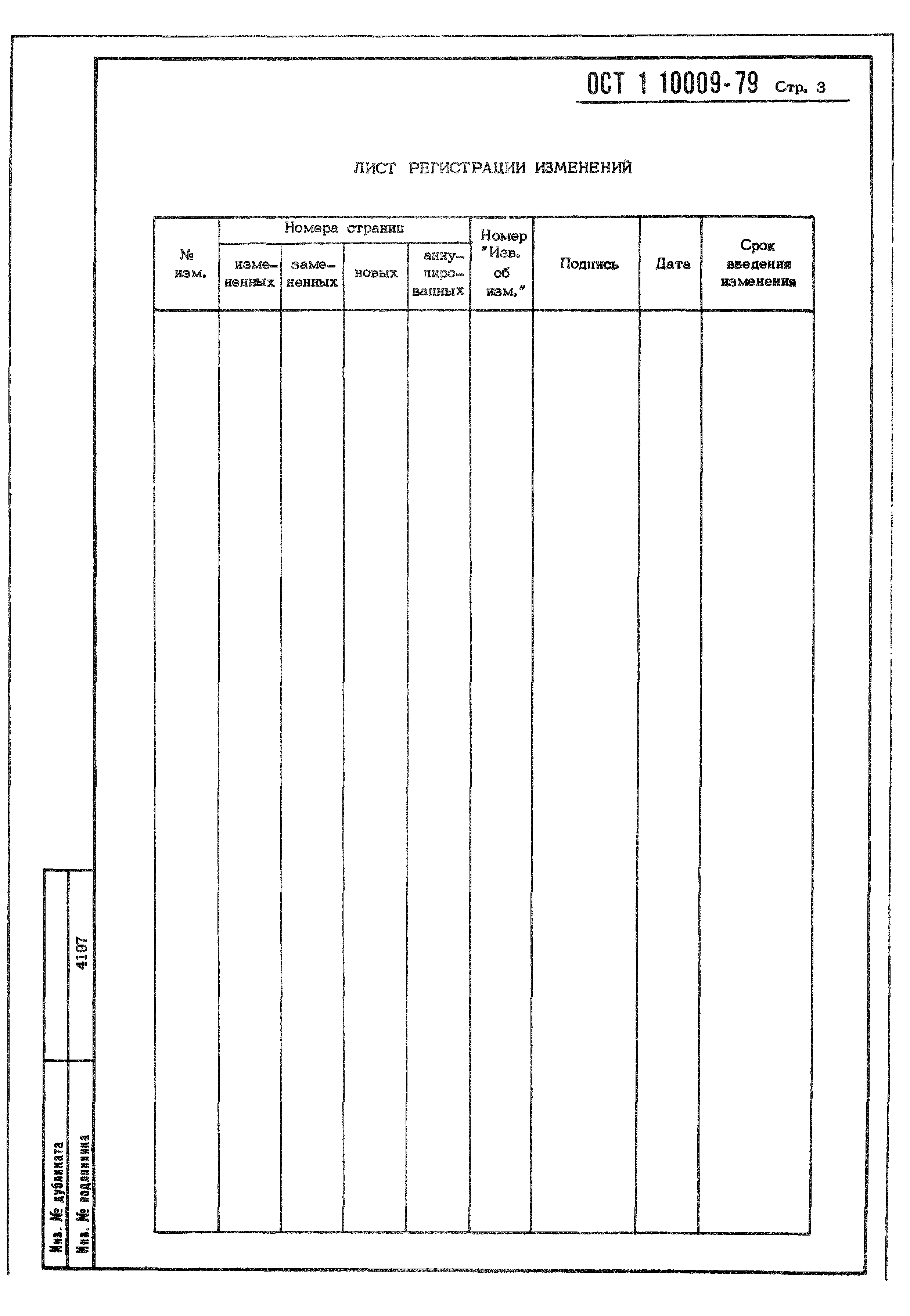 ОСТ 1 10009-79