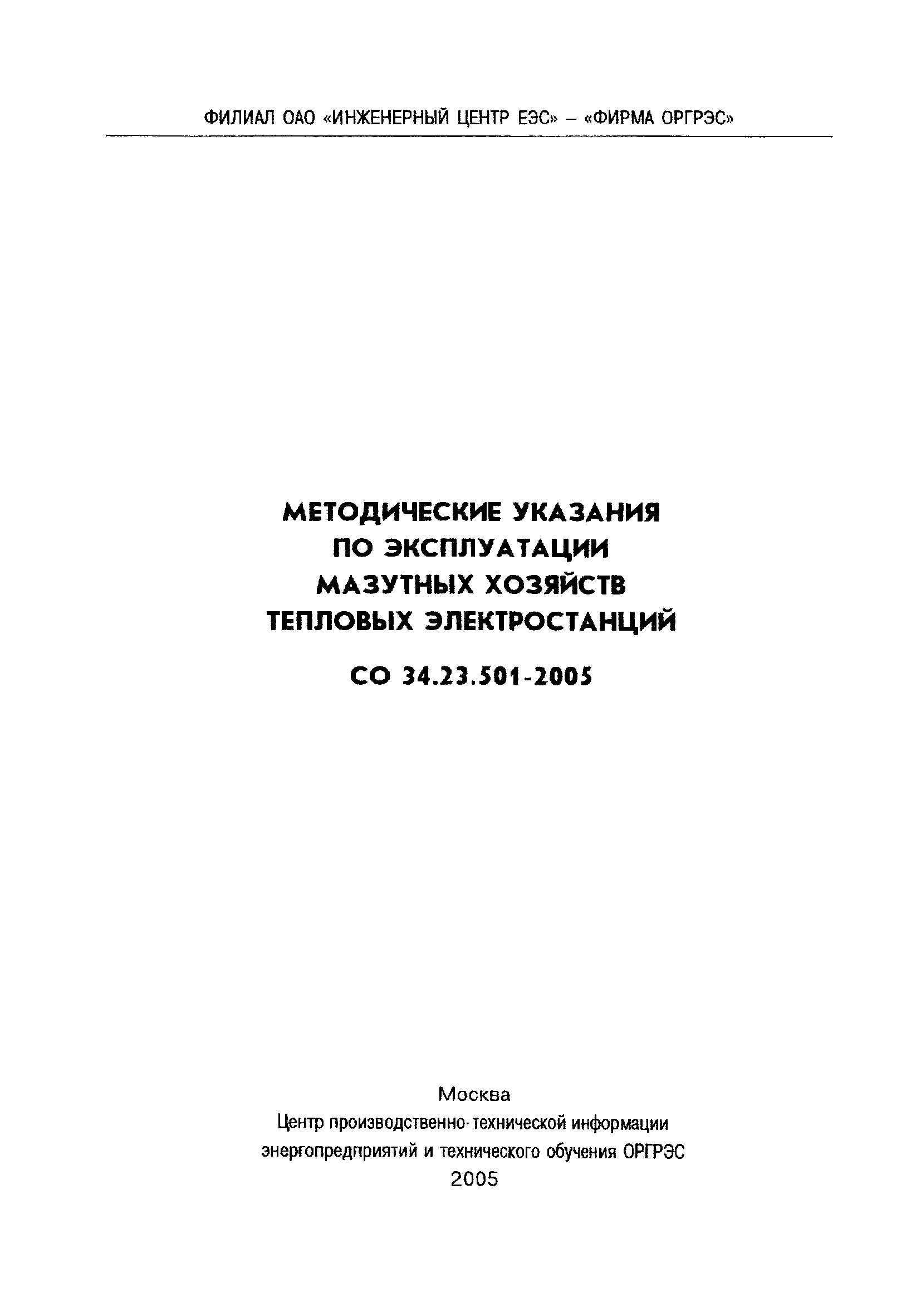 СО 34.23.501-2005