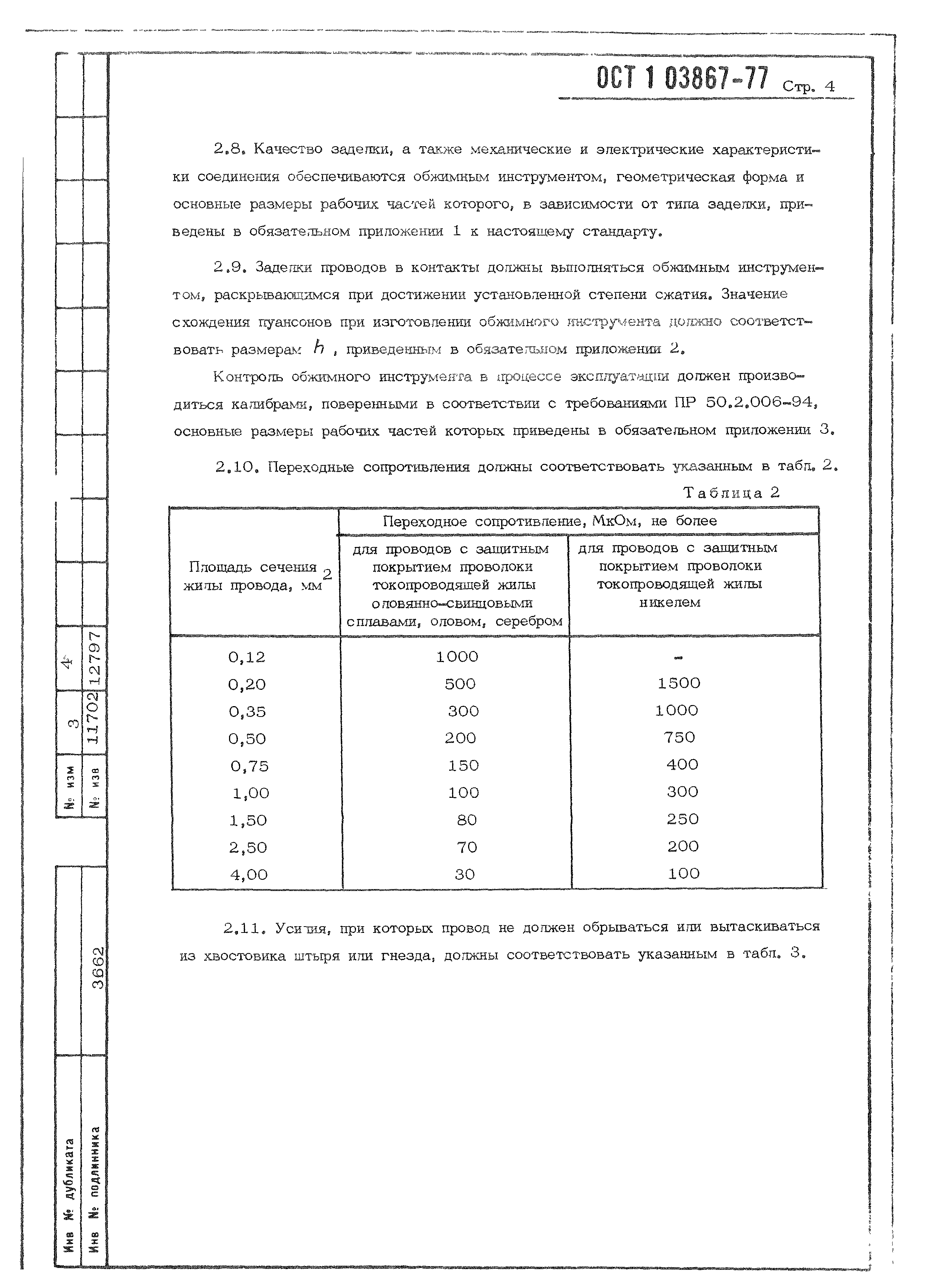 ОСТ 1 03867-77