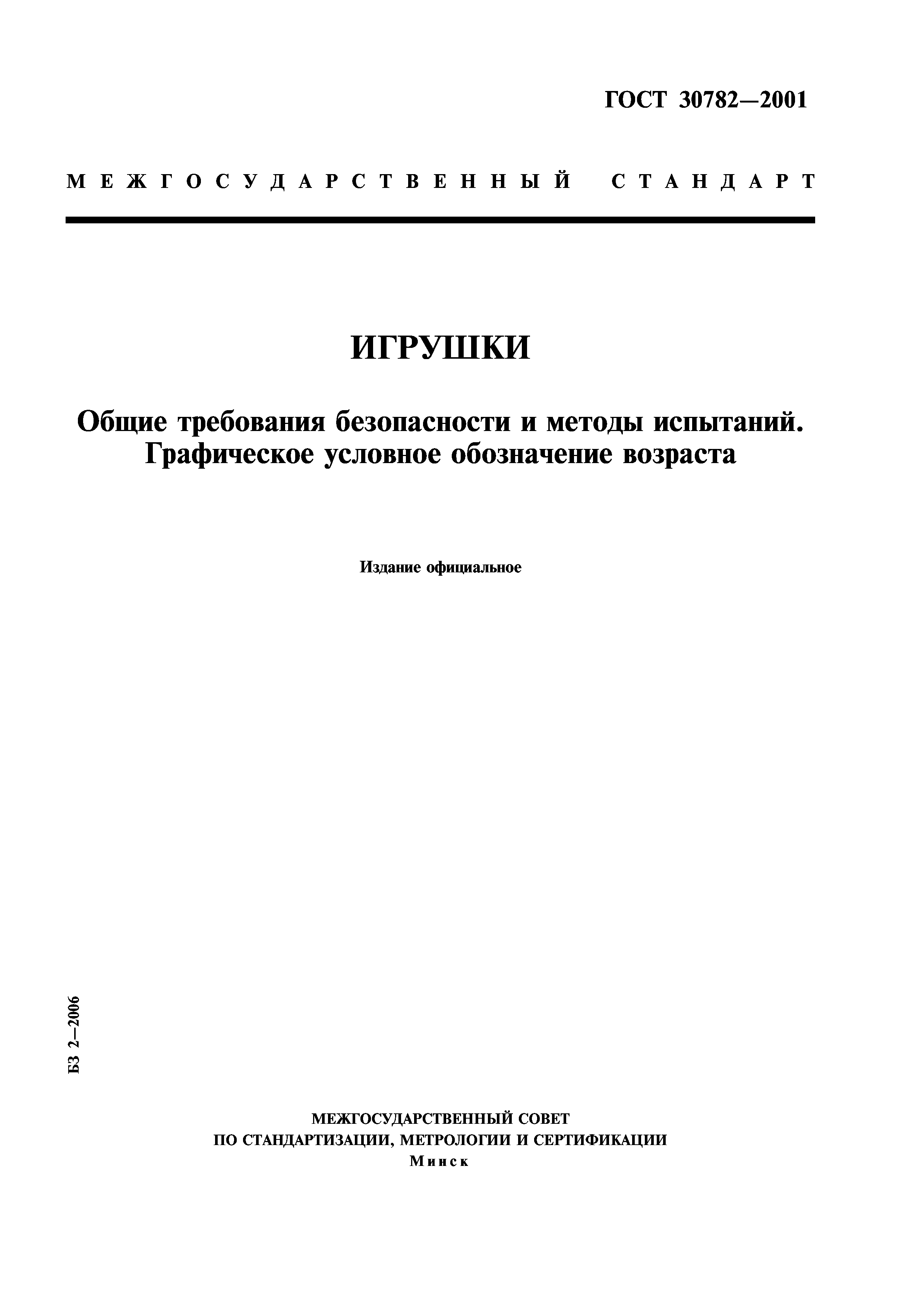 ГОСТ 30782-2001