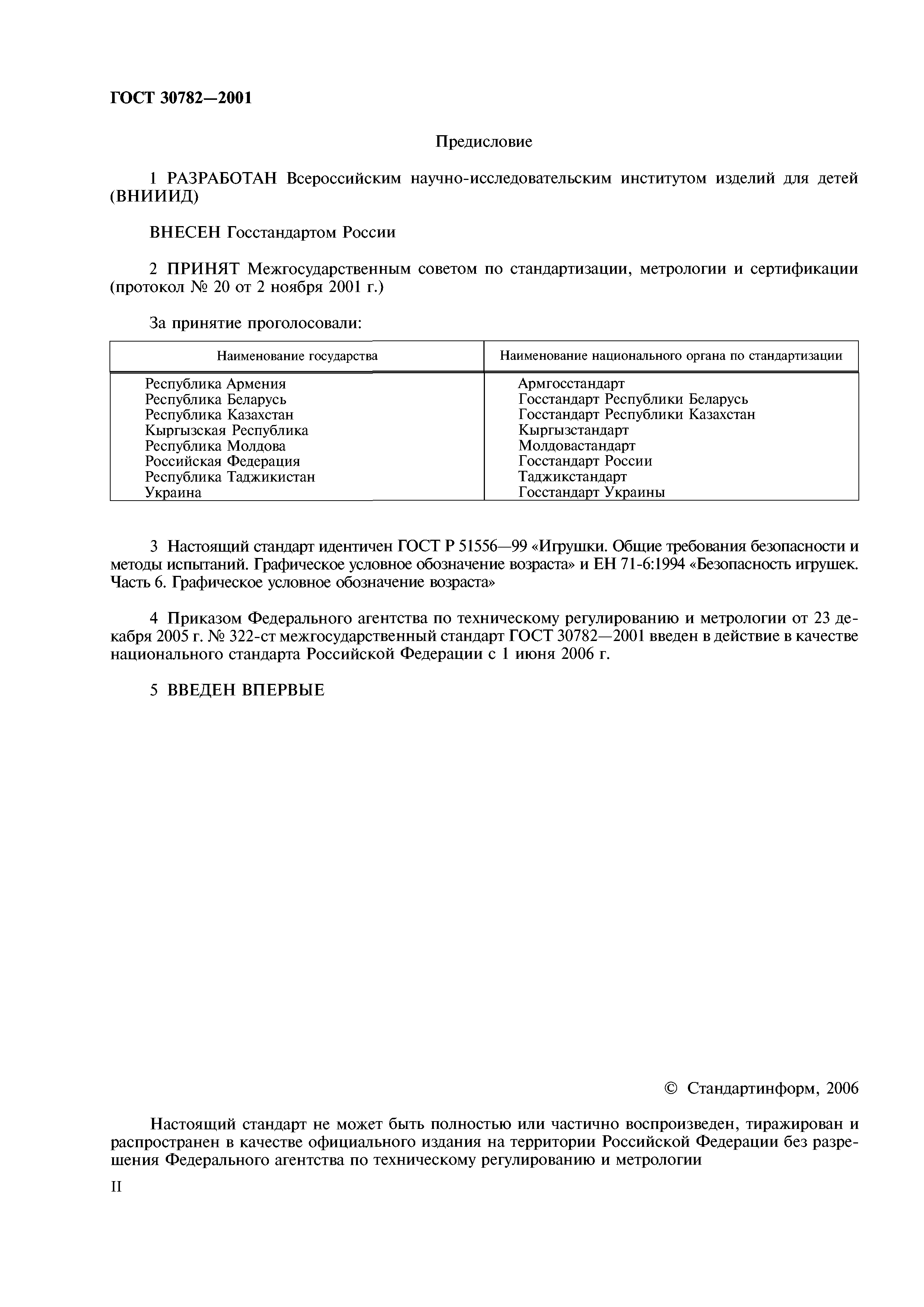 ГОСТ 30782-2001