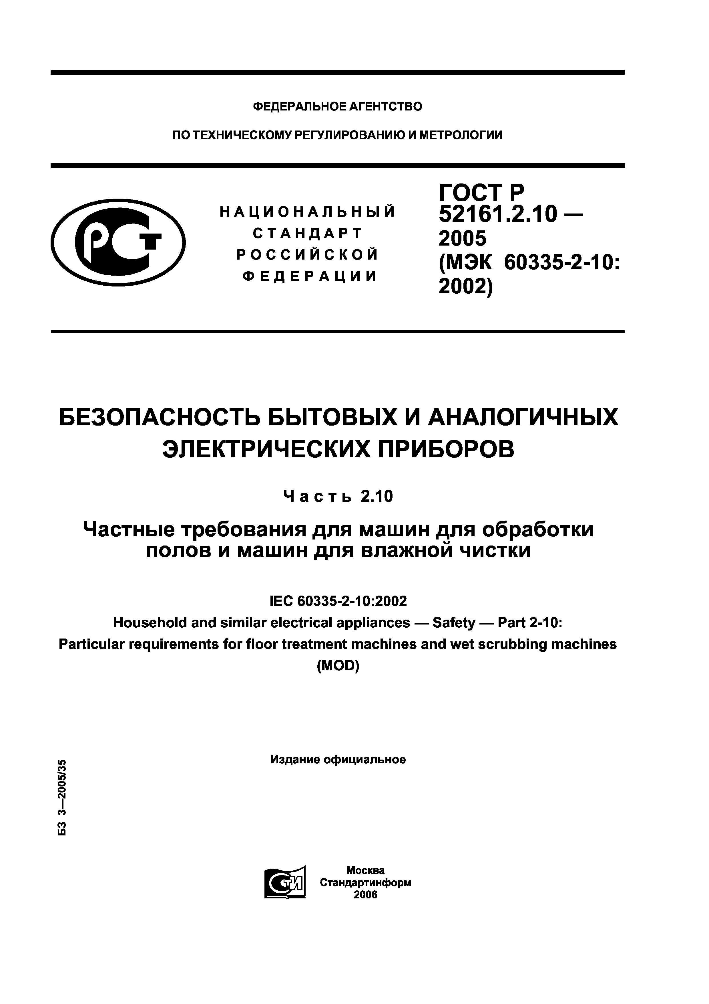 ГОСТ Р 52161.2.10-2005