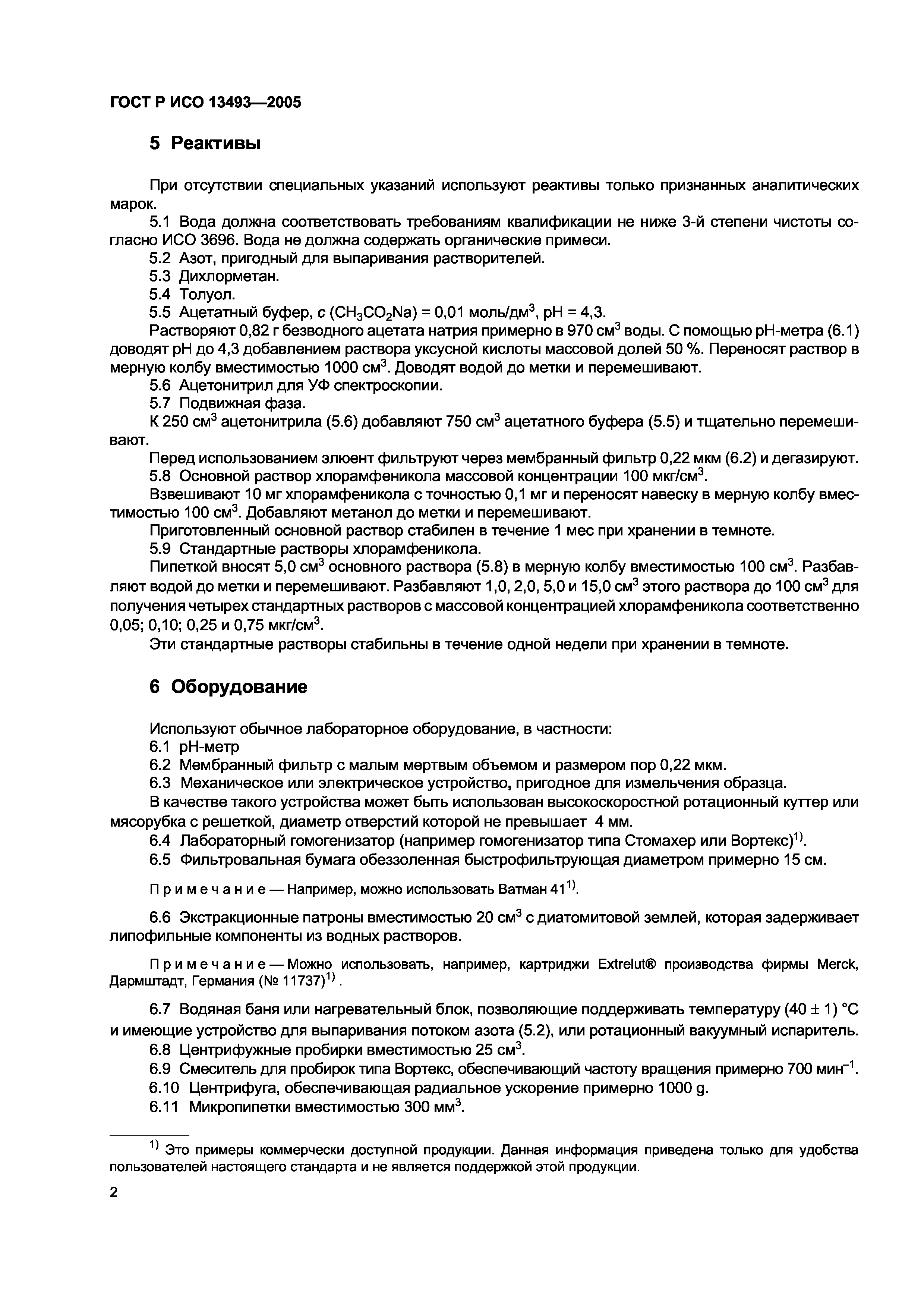 ГОСТ Р ИСО 13493-2005