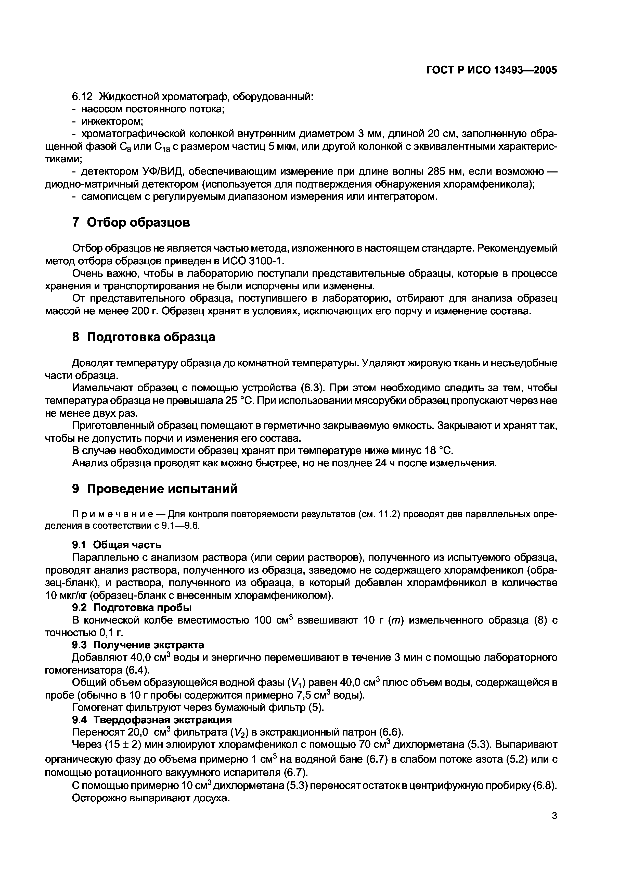 ГОСТ Р ИСО 13493-2005