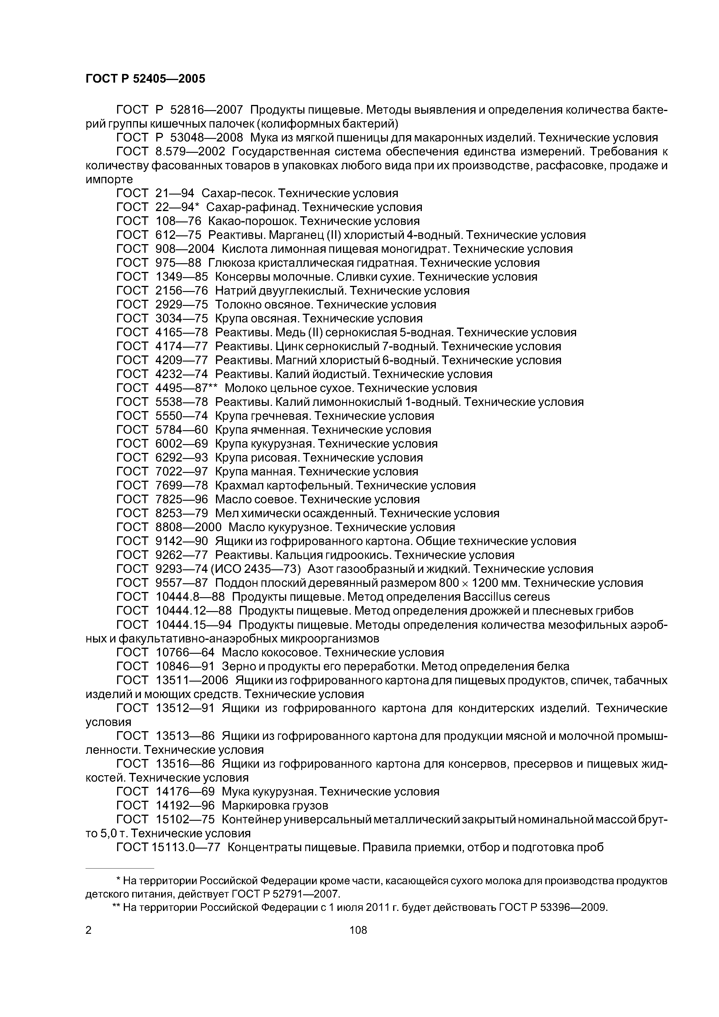 ГОСТ Р 52405-2005