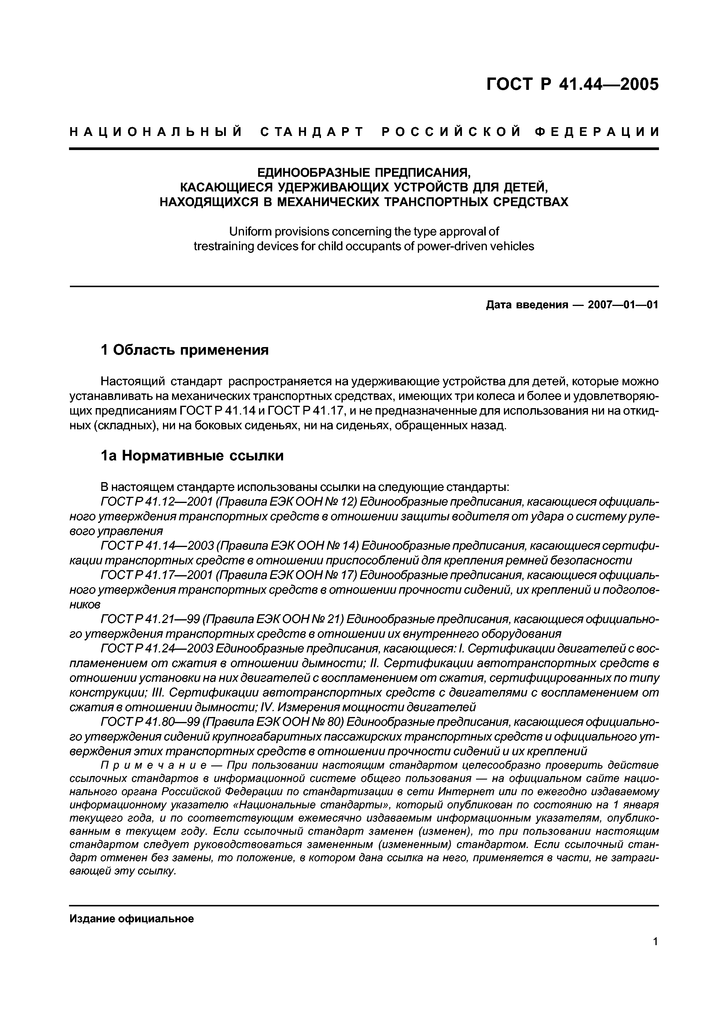 ГОСТ Р 41.44-2005