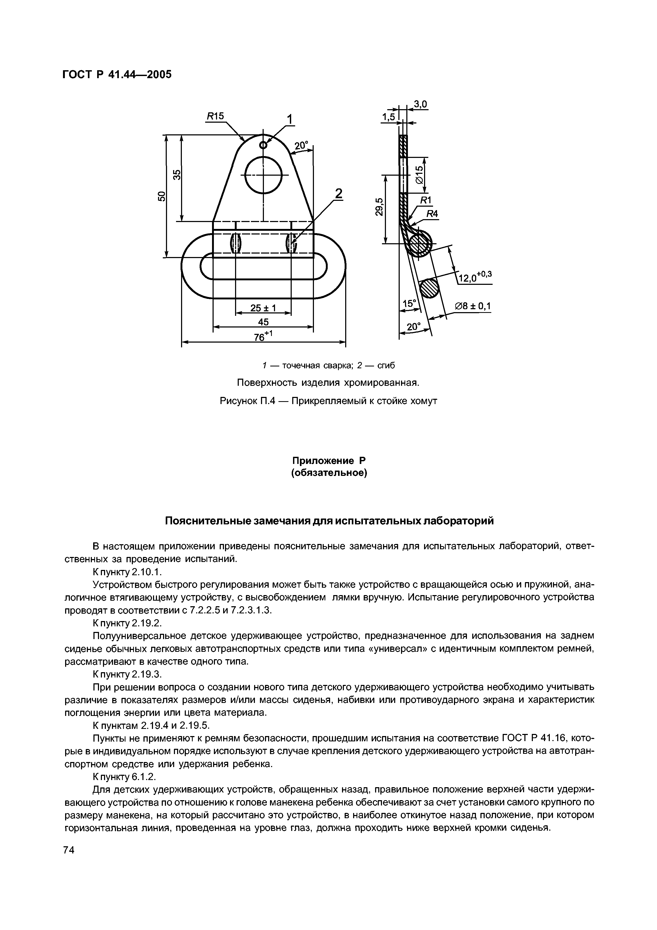 ГОСТ Р 41.44-2005