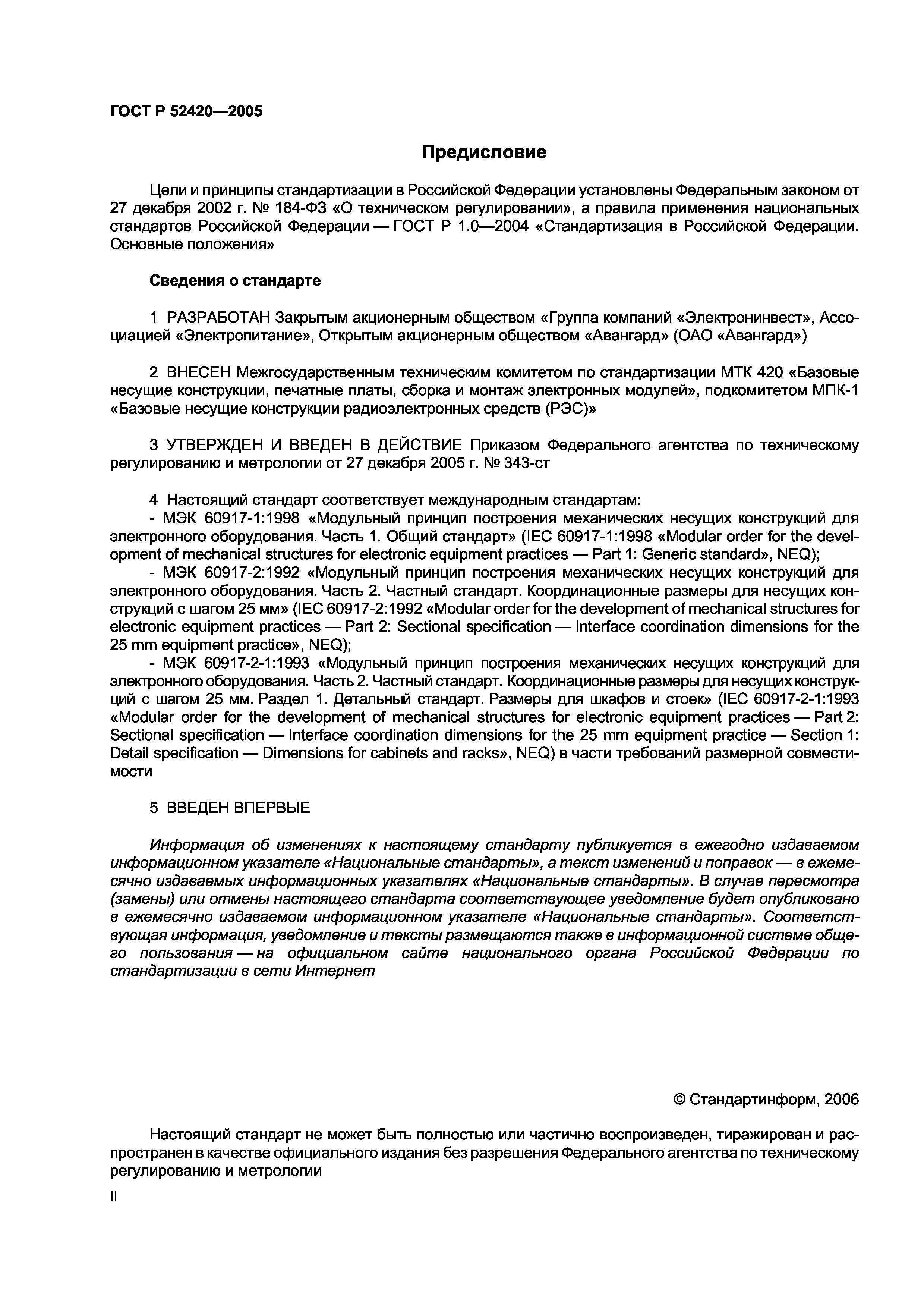 ГОСТ Р 52420-2005