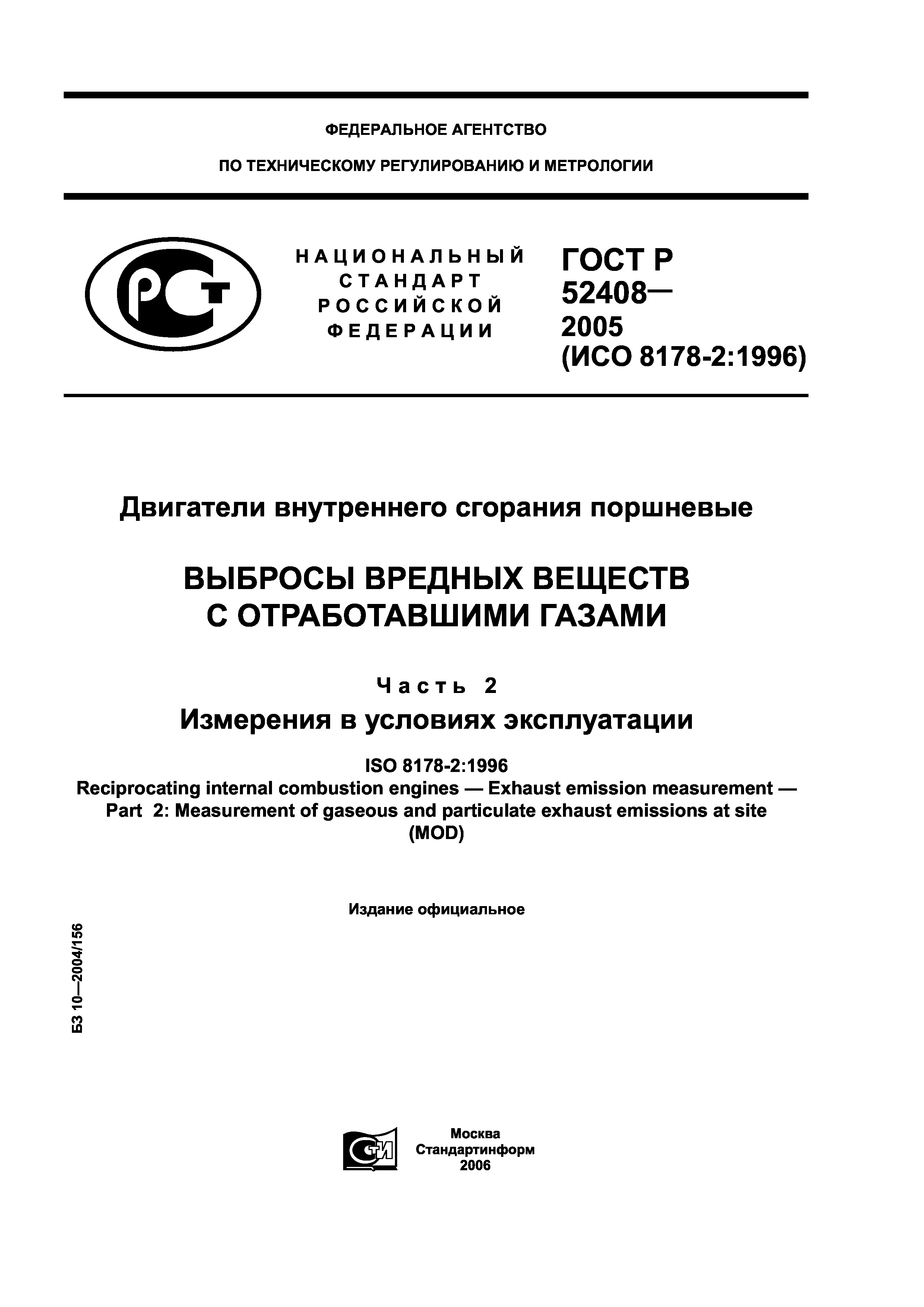 ГОСТ Р 52408-2005
