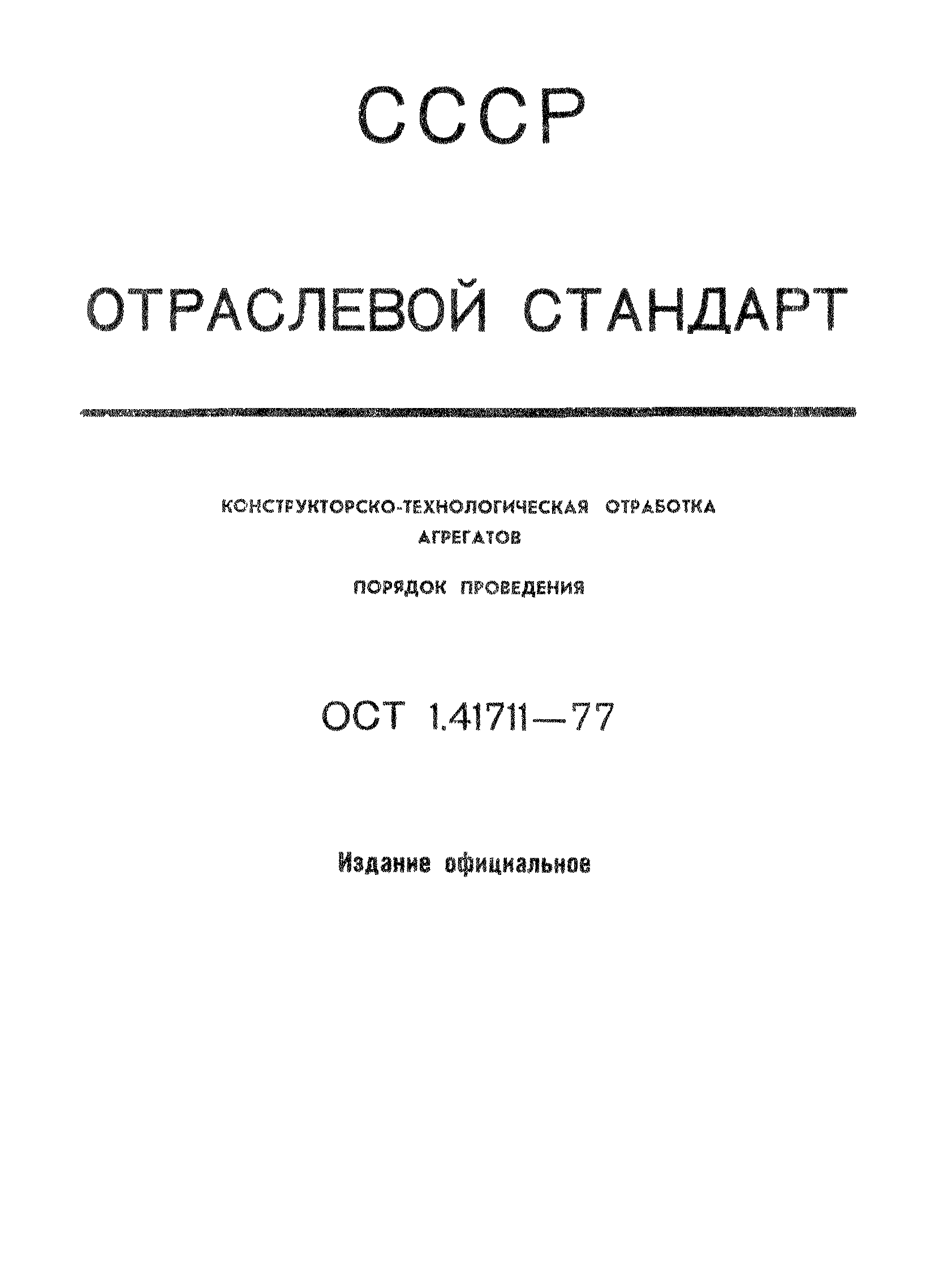 ОСТ 1 41711-77