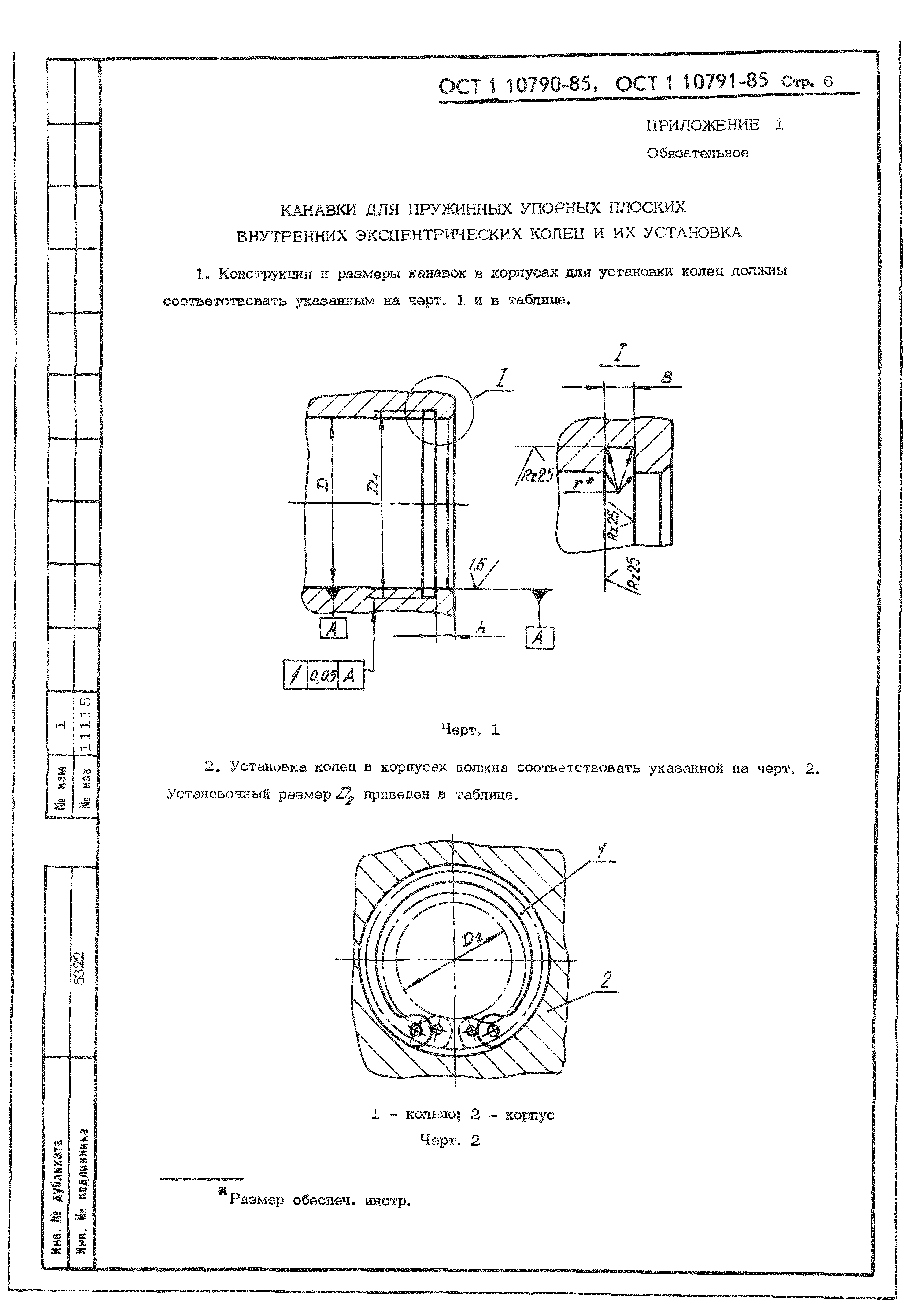 ОСТ 1 10790-85