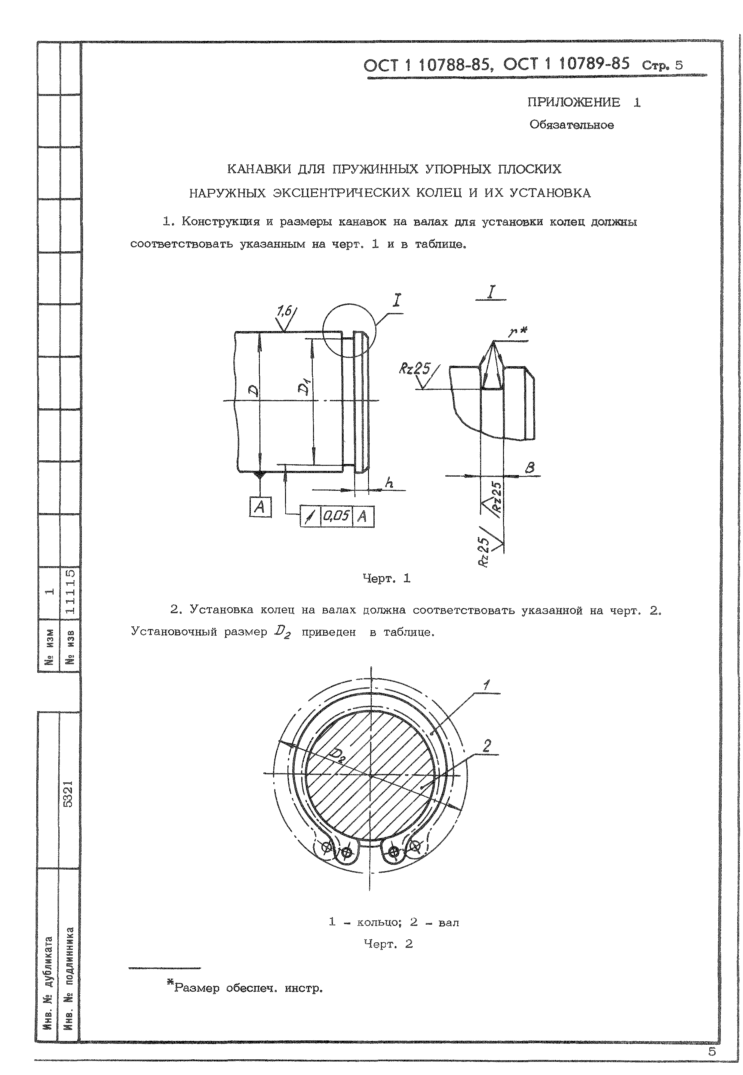 ОСТ 1 10788-85