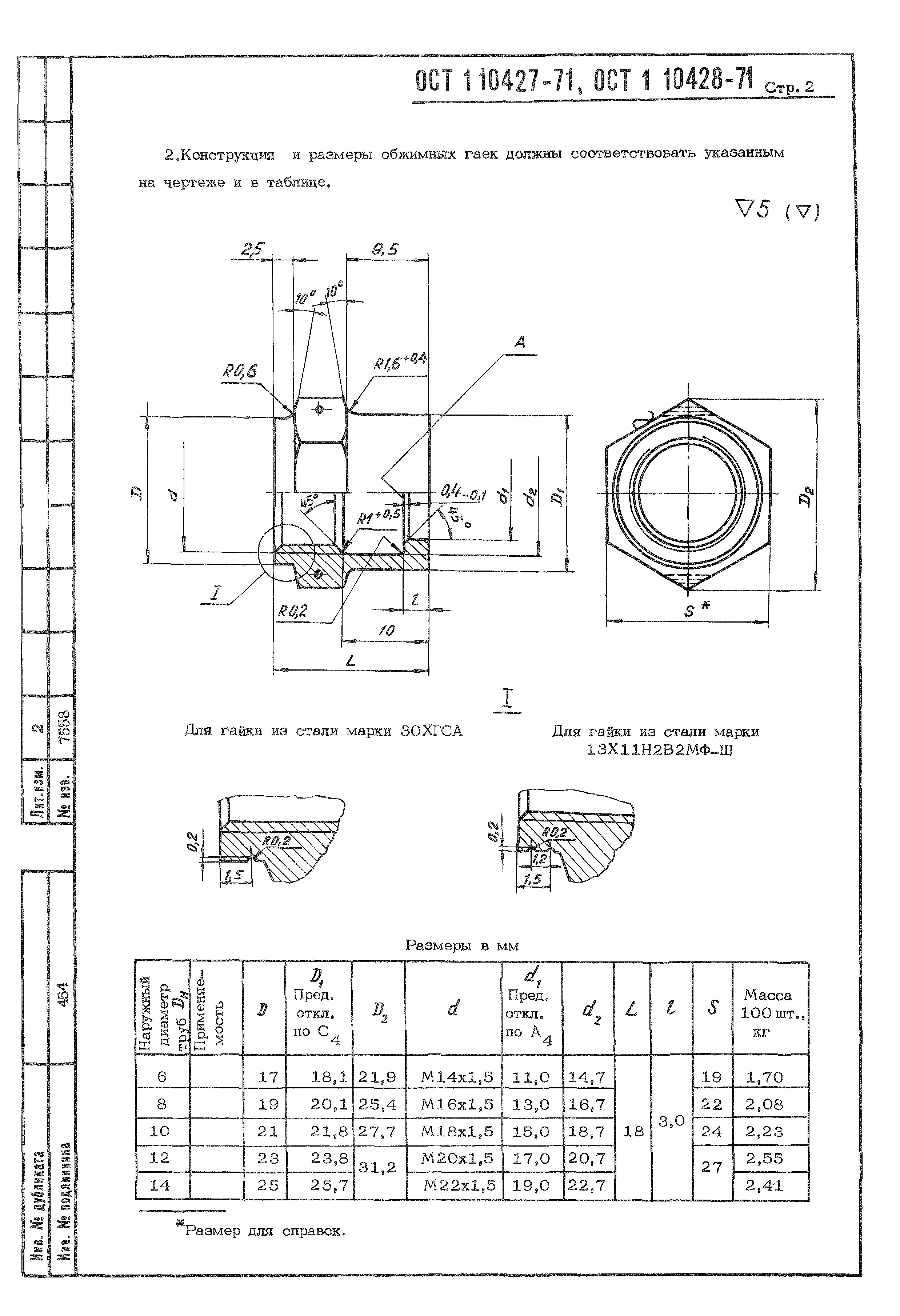 ОСТ 1 10427-71