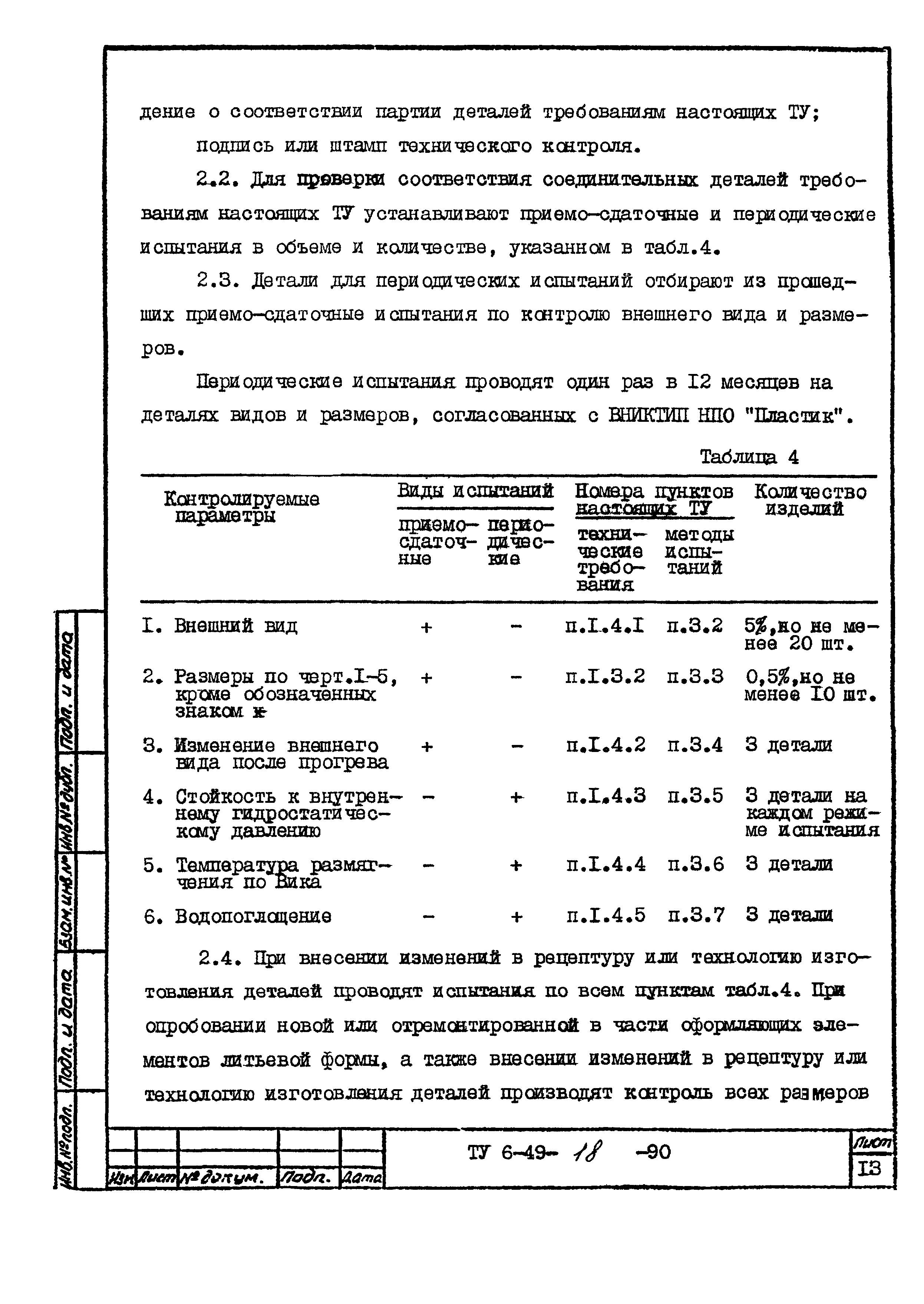 ТУ 6-49-18-90