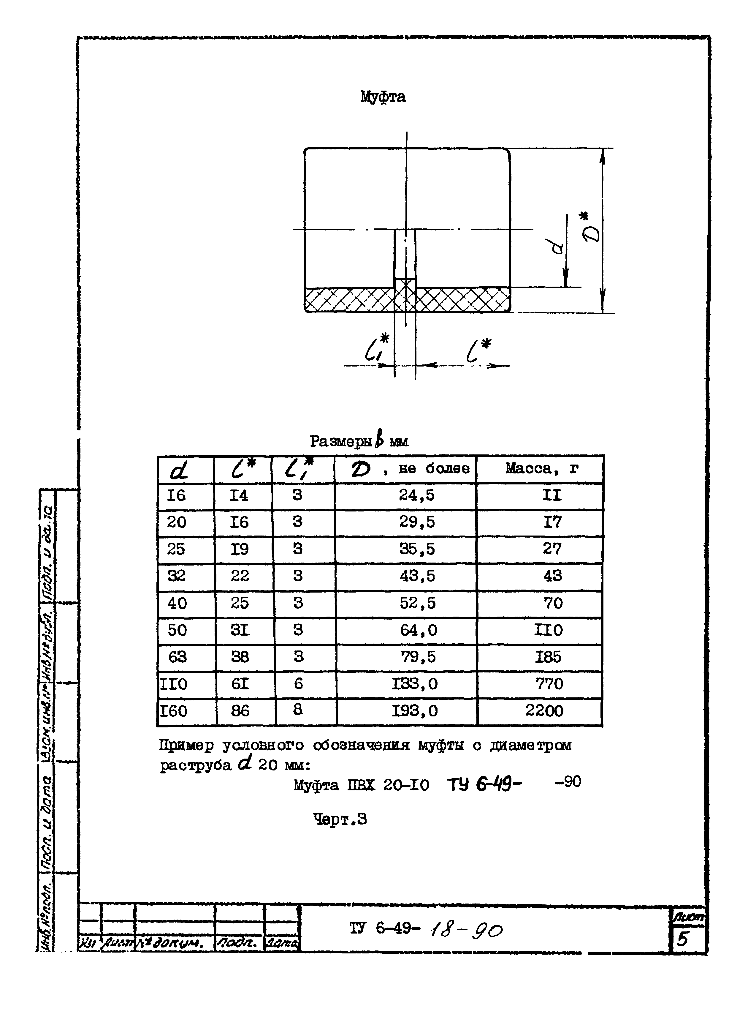 ТУ 6-49-18-90