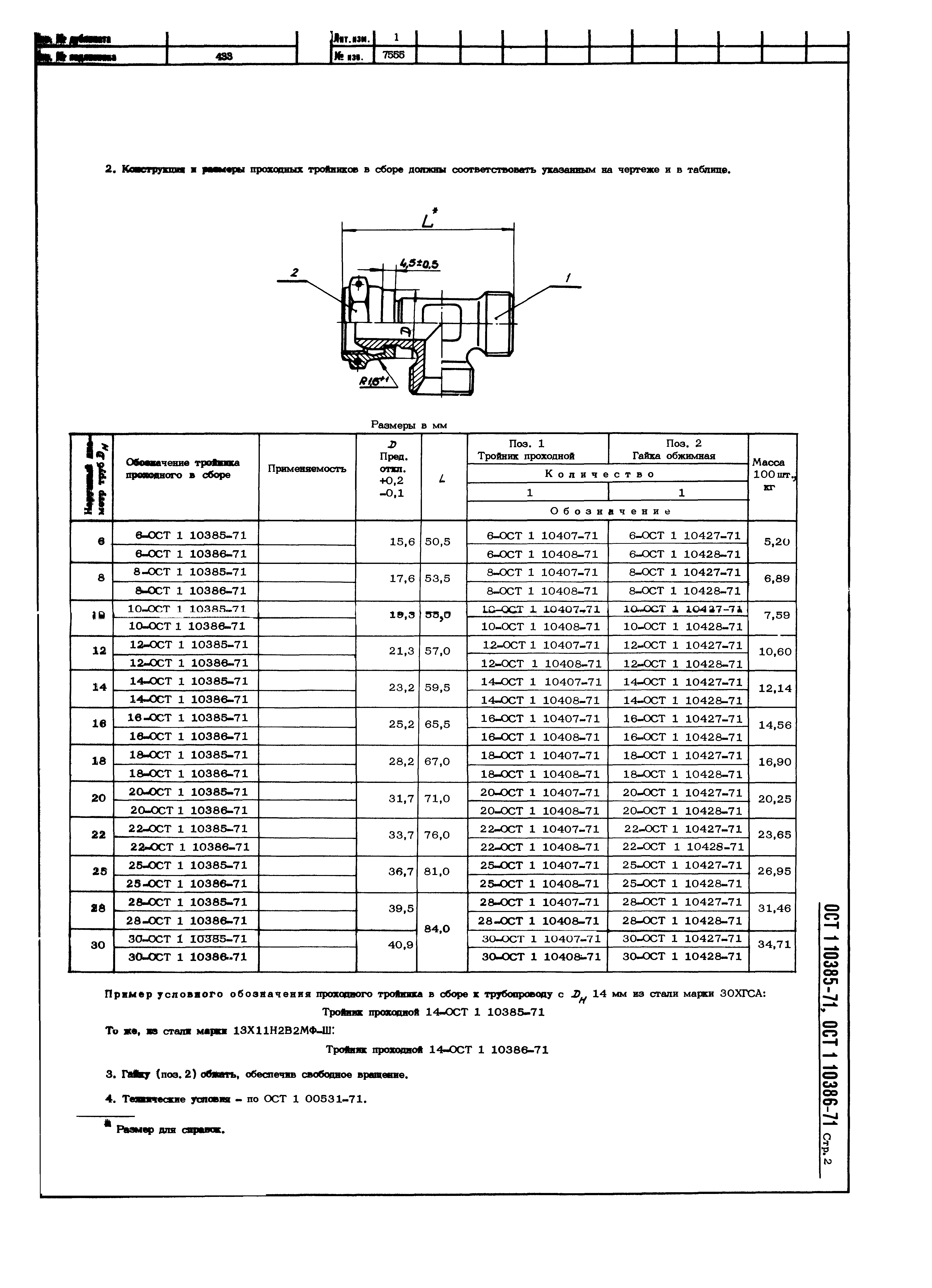 ОСТ 1 10385-71