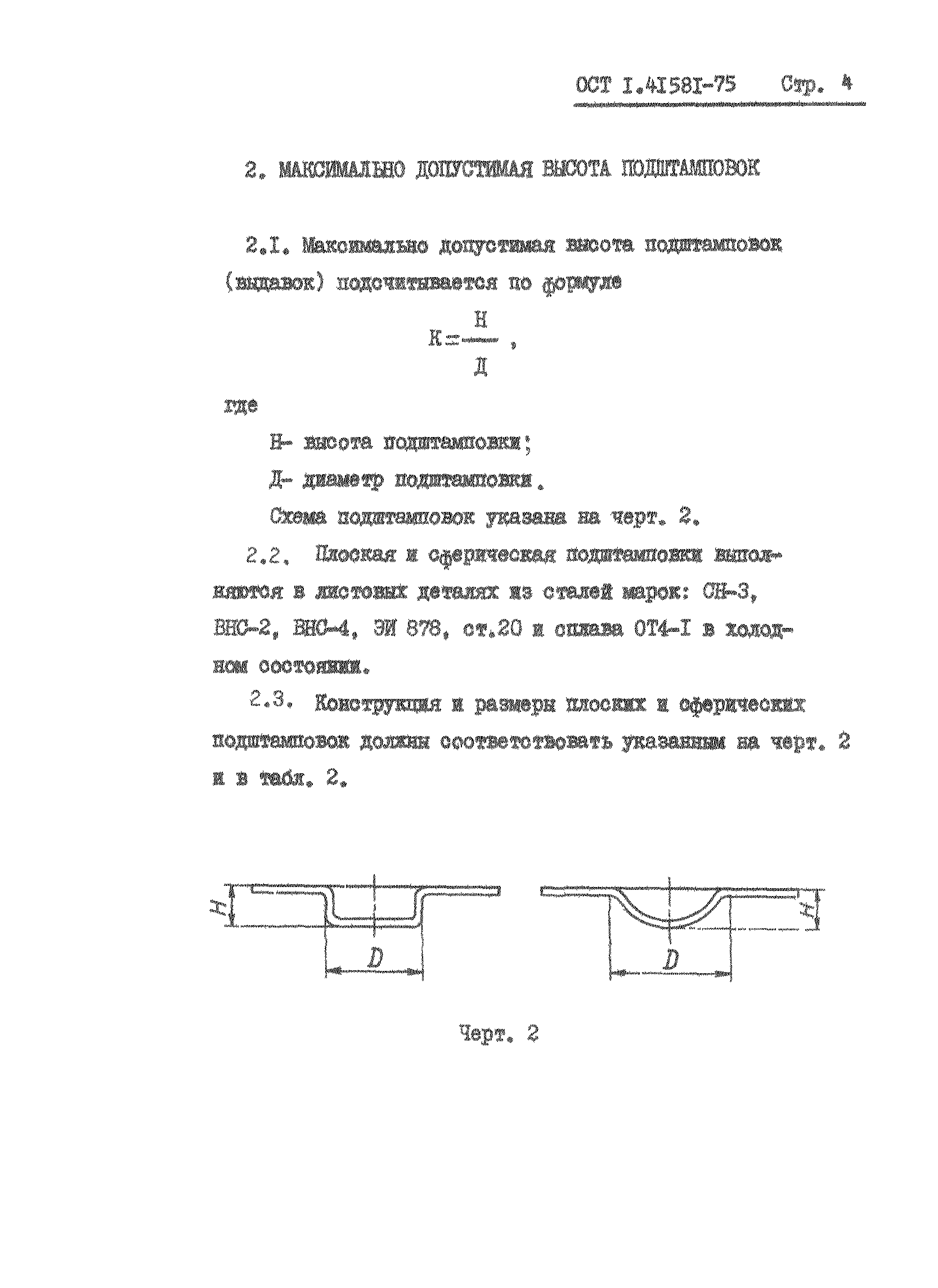 ОСТ 1 41581-75