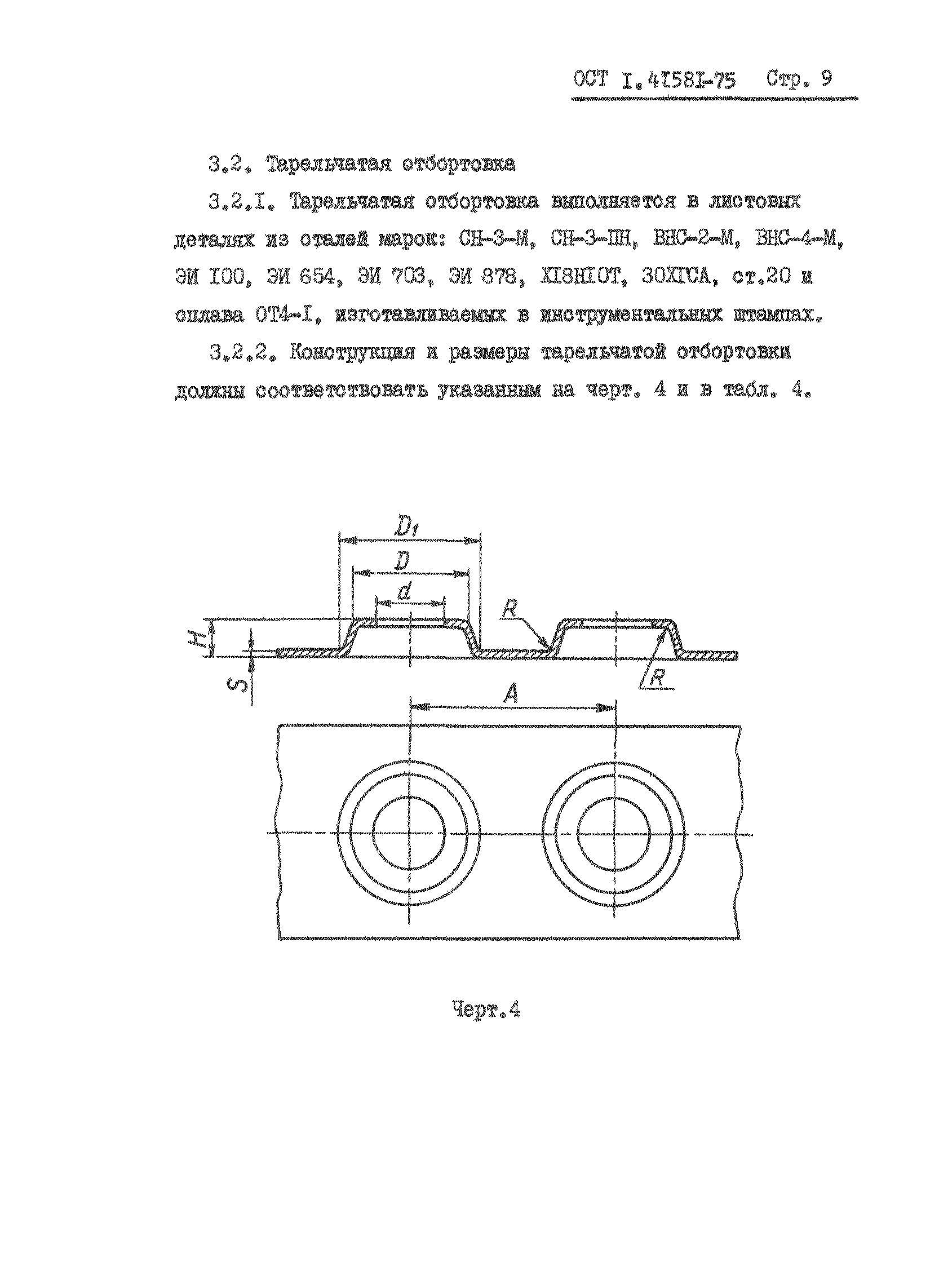 ОСТ 1 41581-75