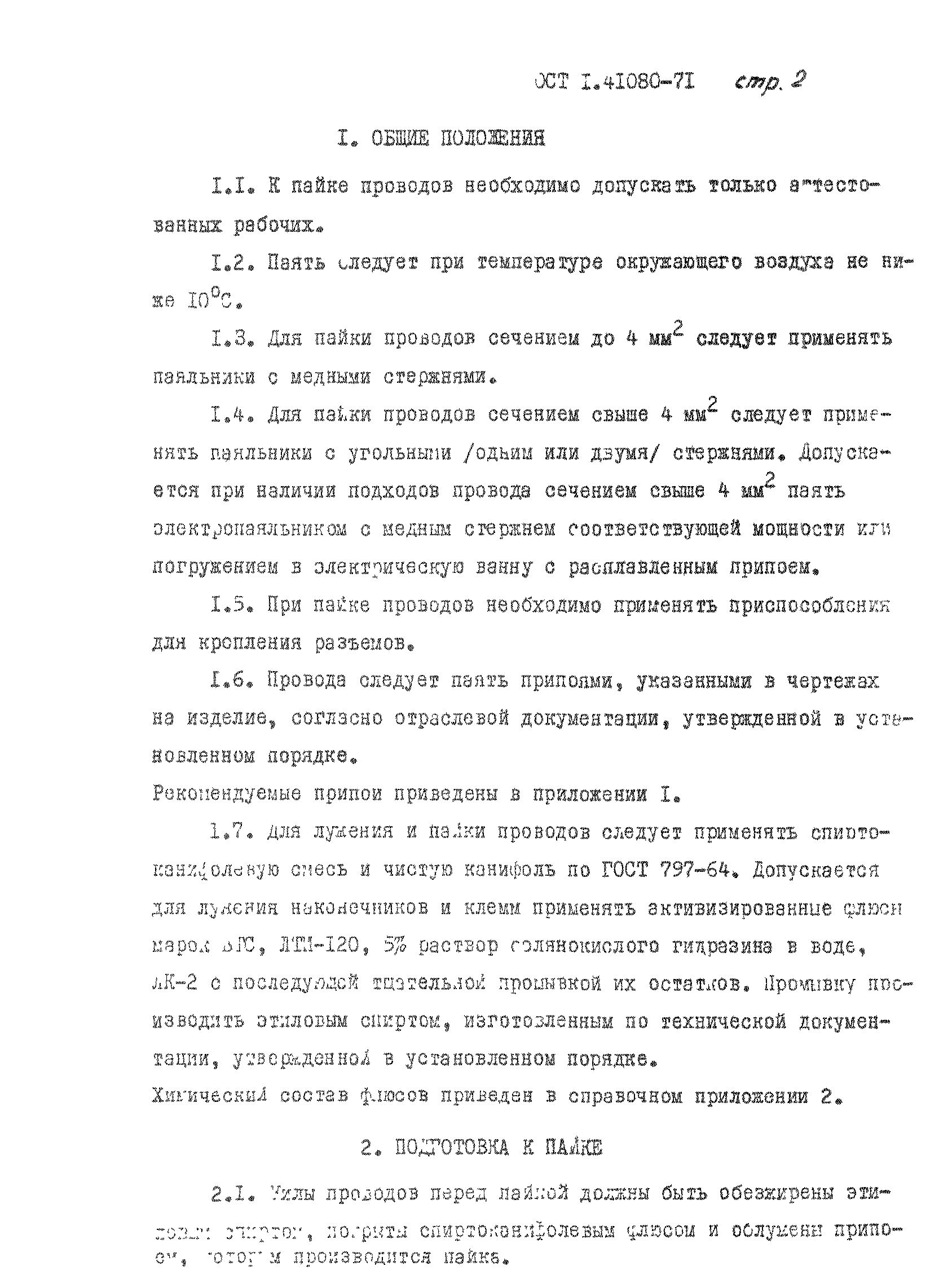 ОСТ 1 41080-71