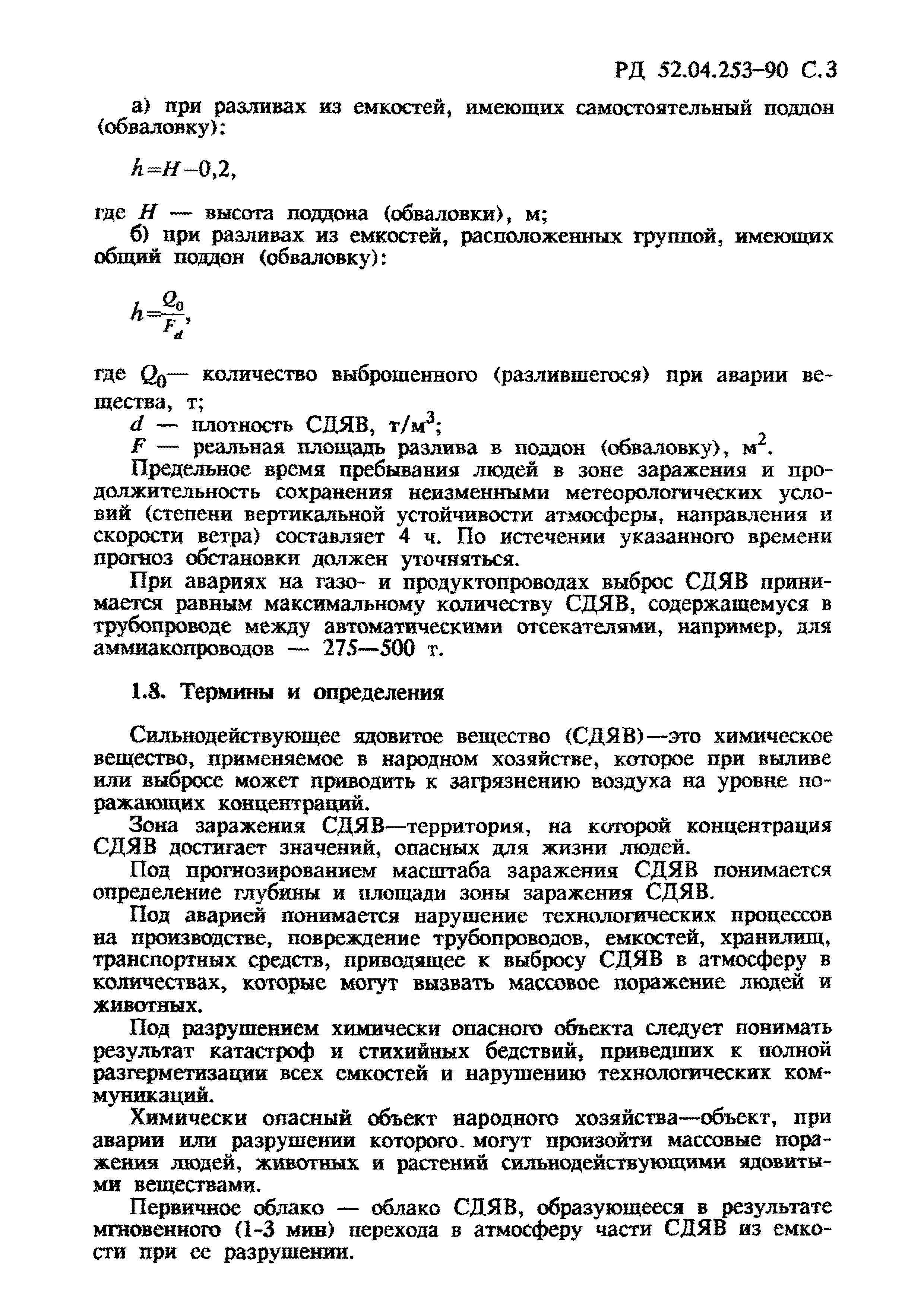 РД 52.04.253-90