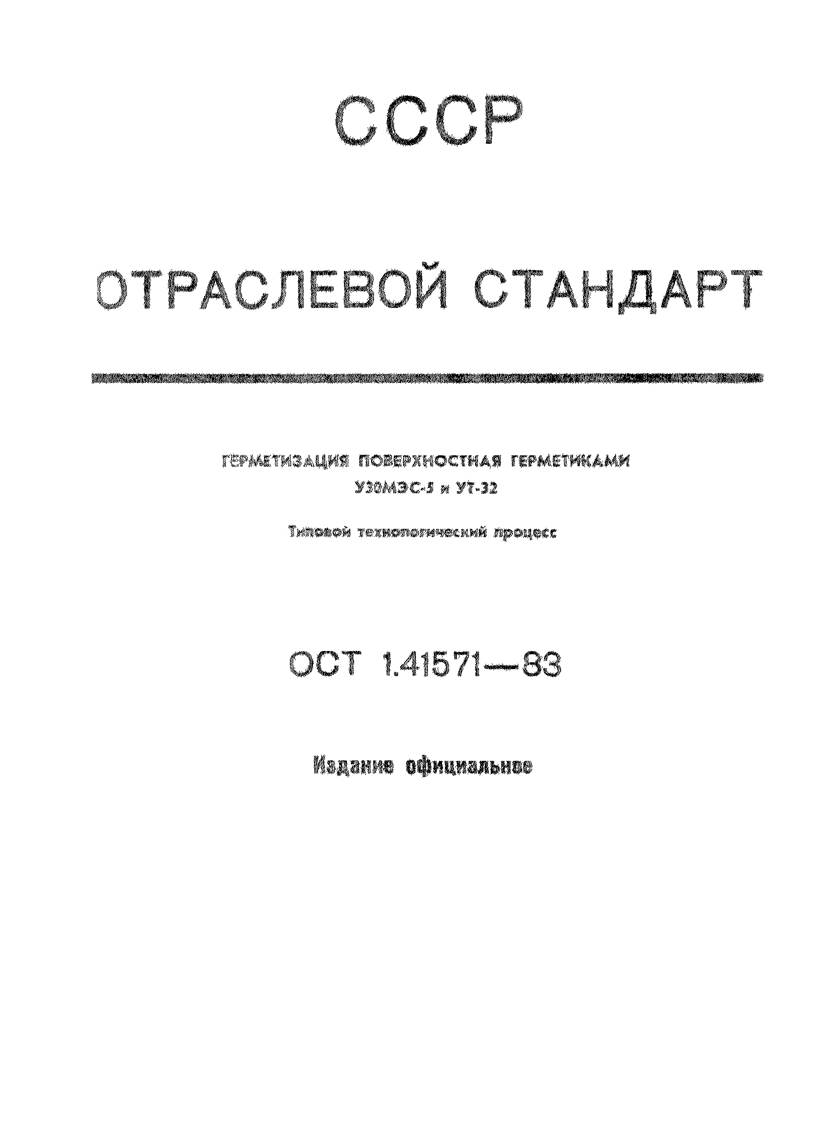 ОСТ 1 41571-83