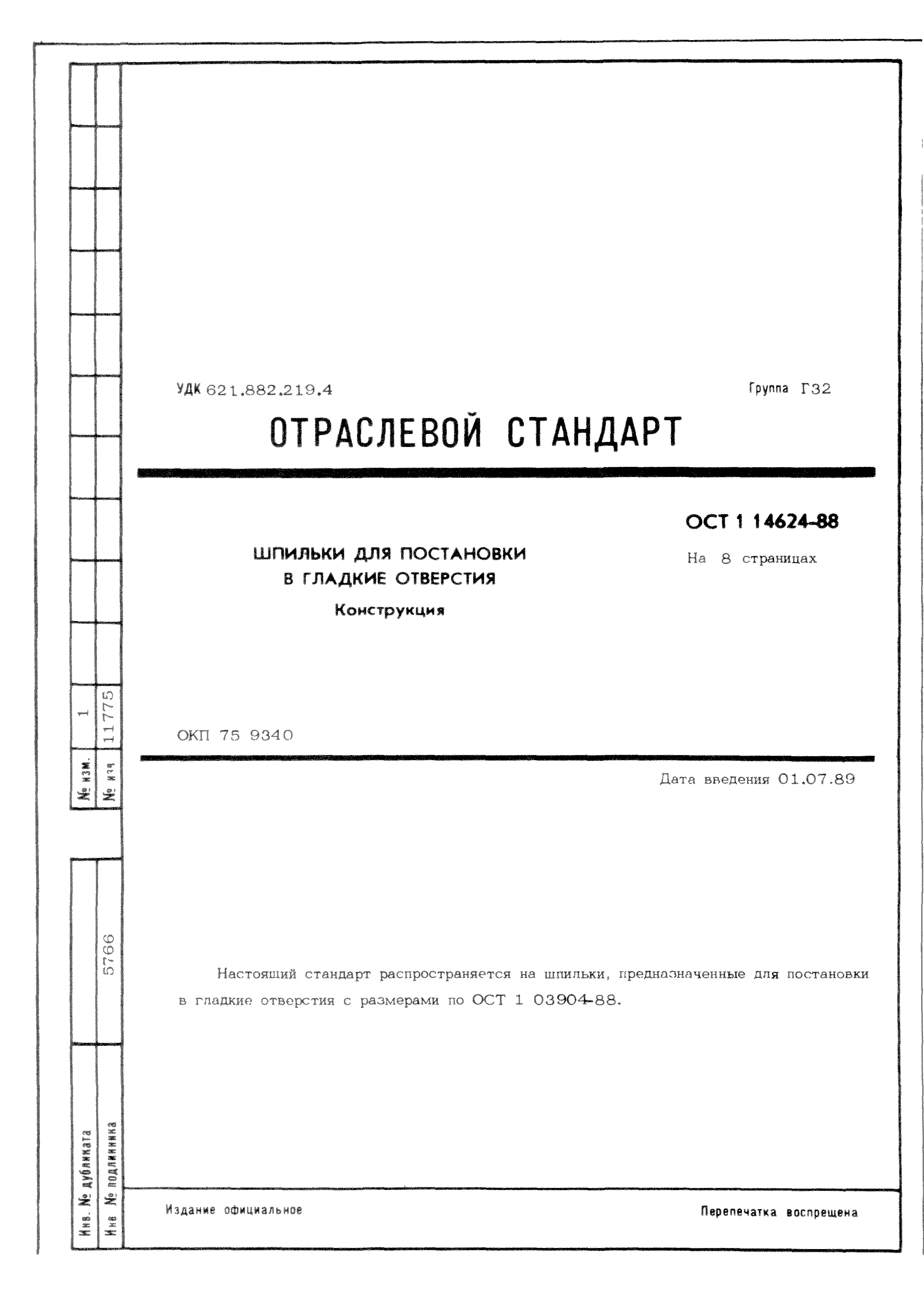 ОСТ 1 14624-88