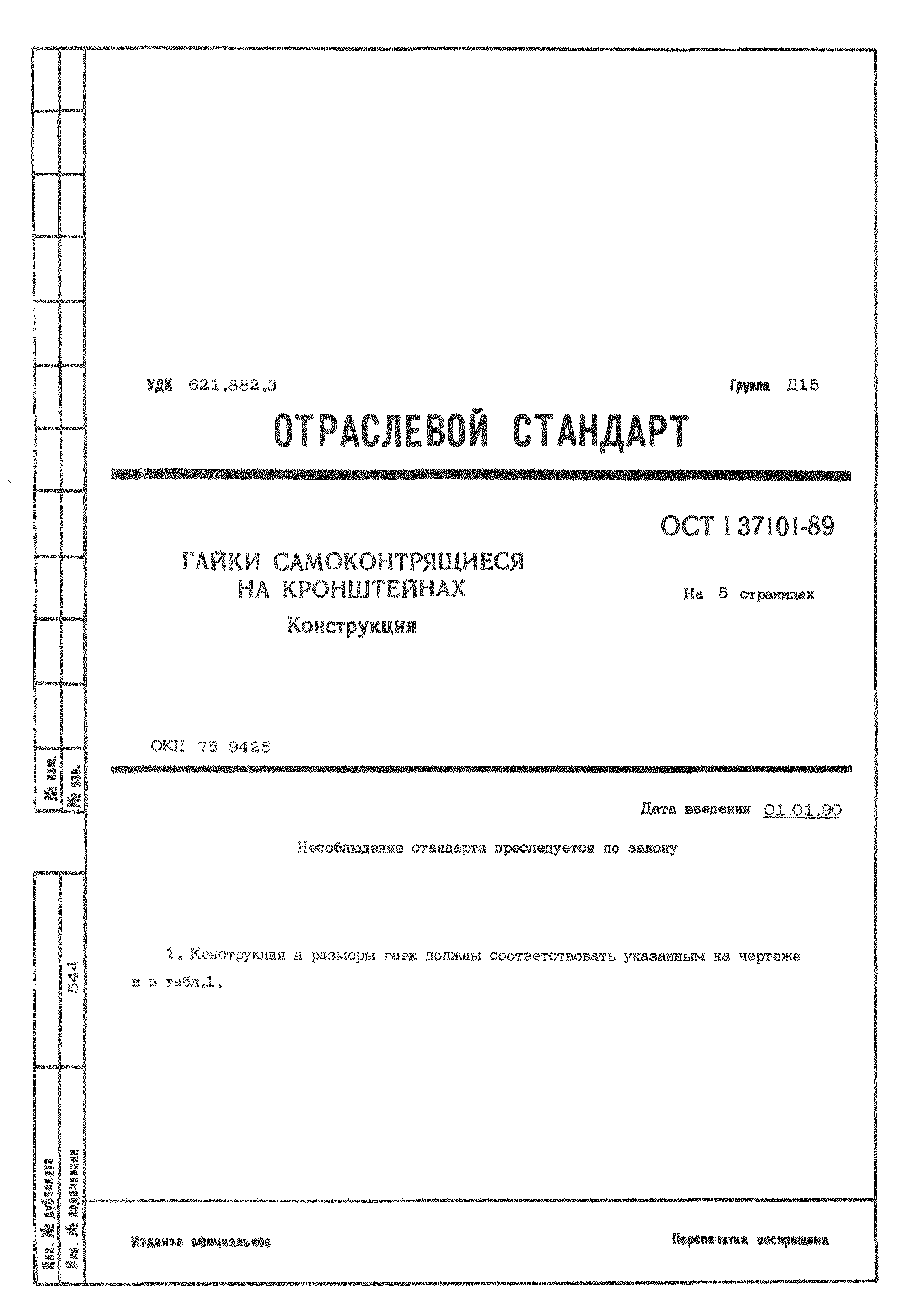 ОСТ 1 37101-89