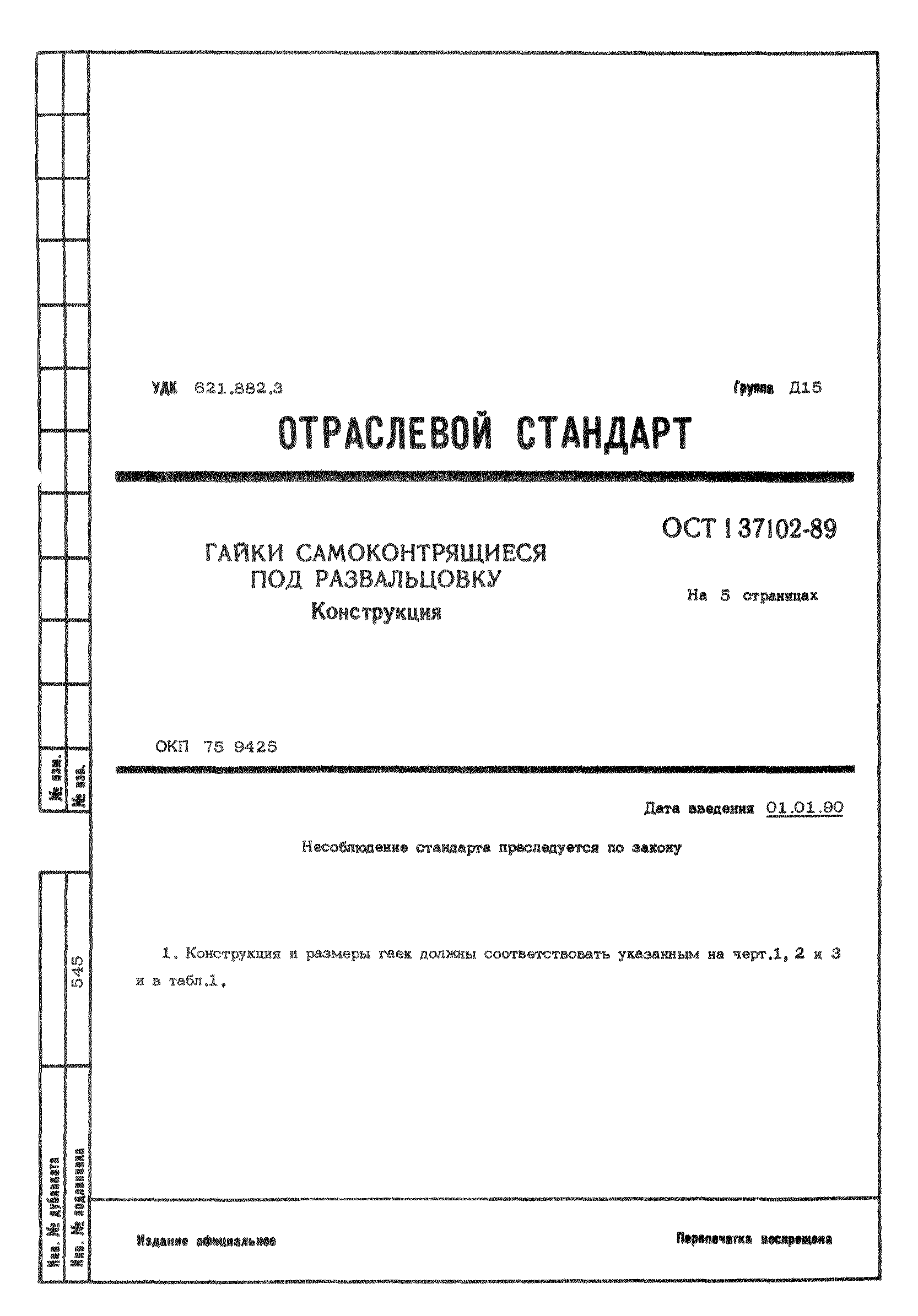 ОСТ 1 37102-89