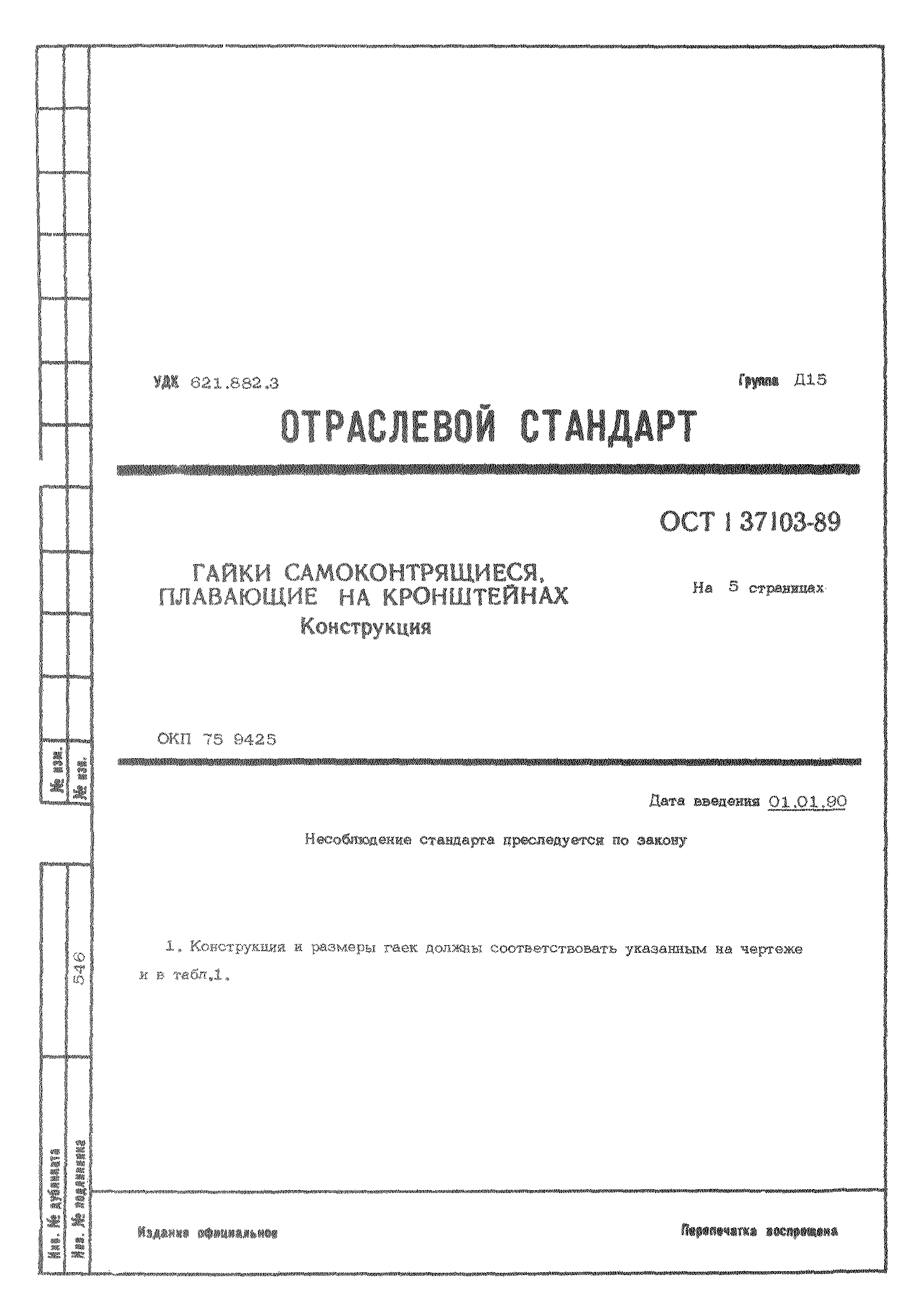 ОСТ 1 37103-89