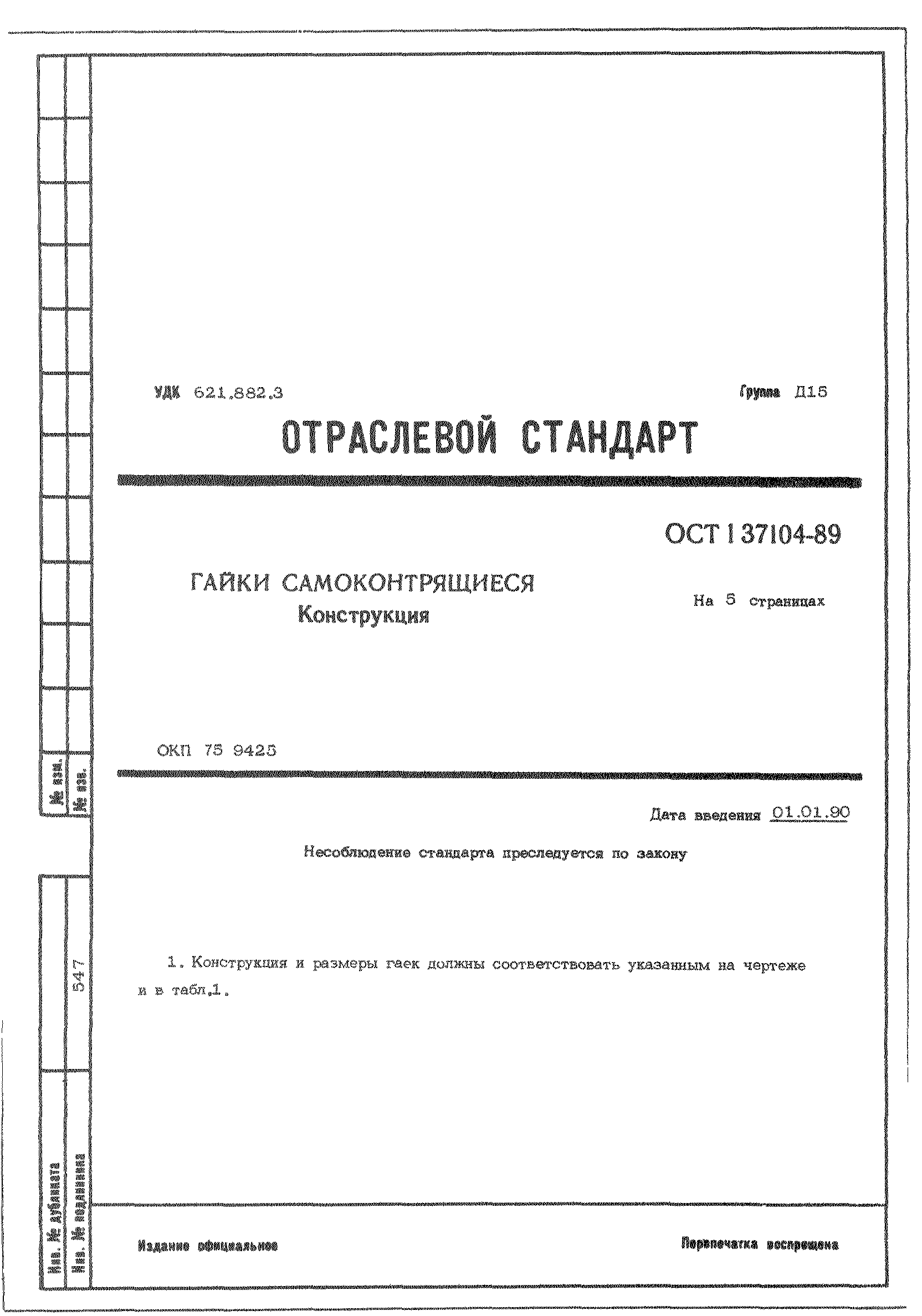ОСТ 1 37104-89