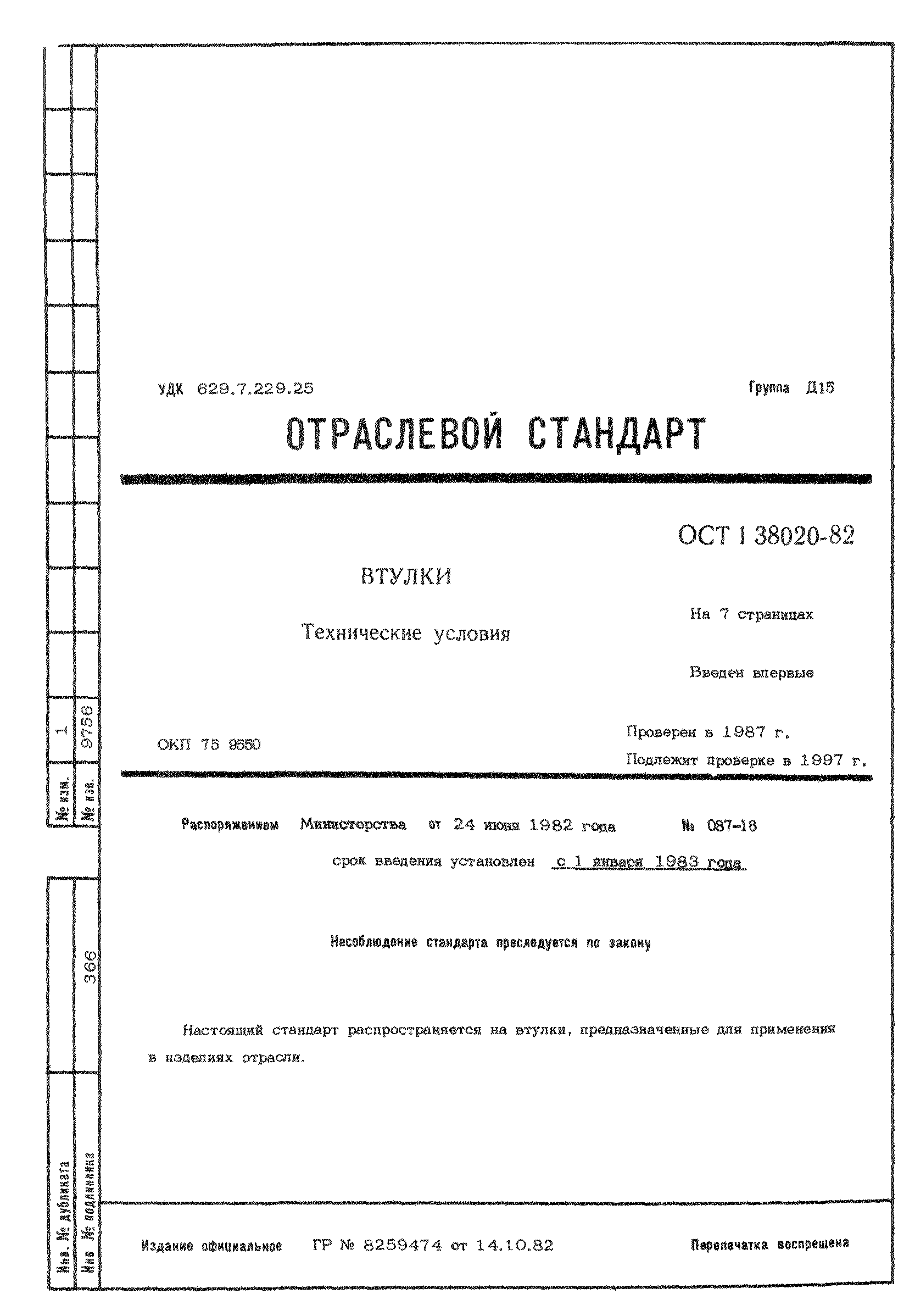 ОСТ 1 38020-82