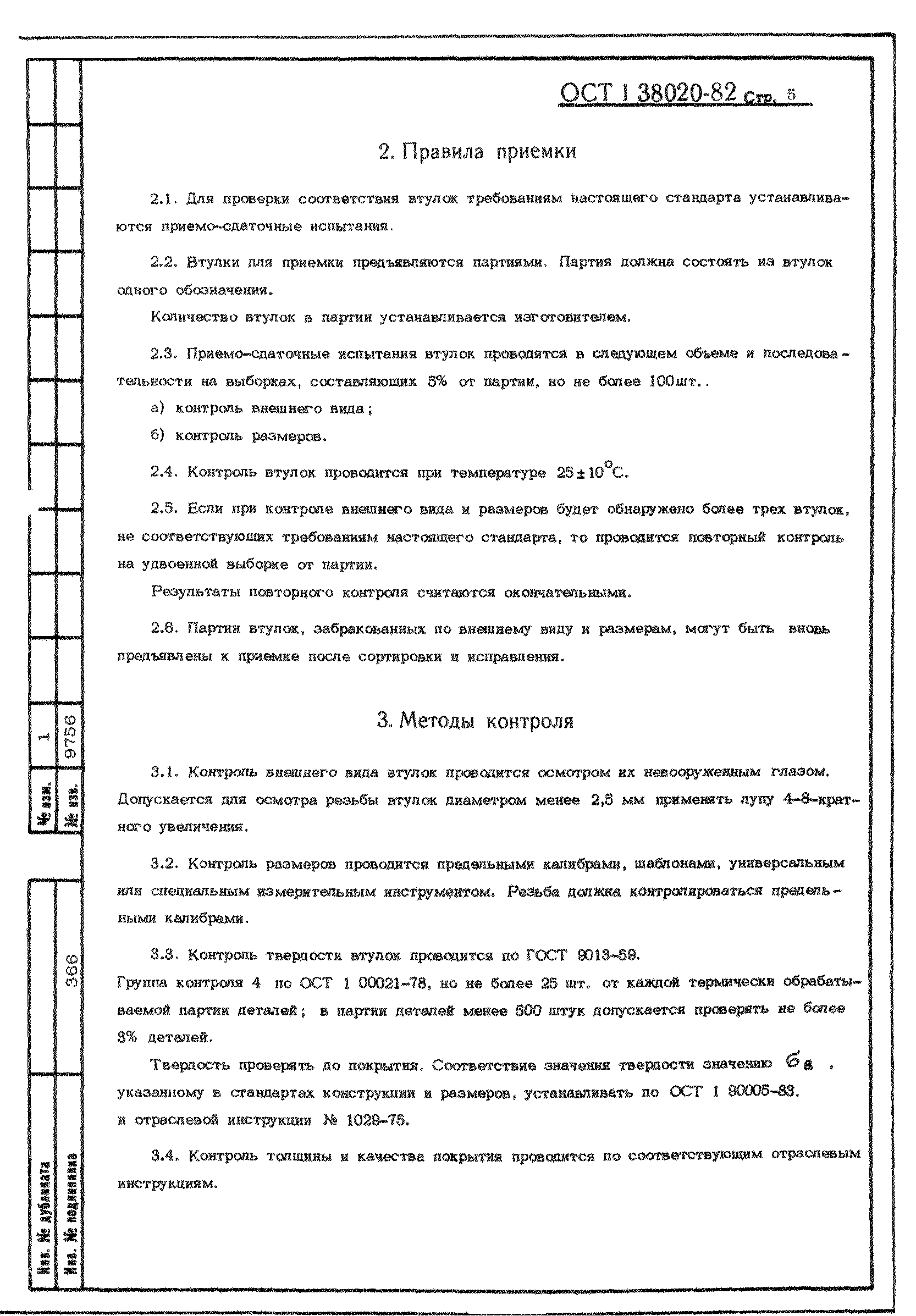 ОСТ 1 38020-82