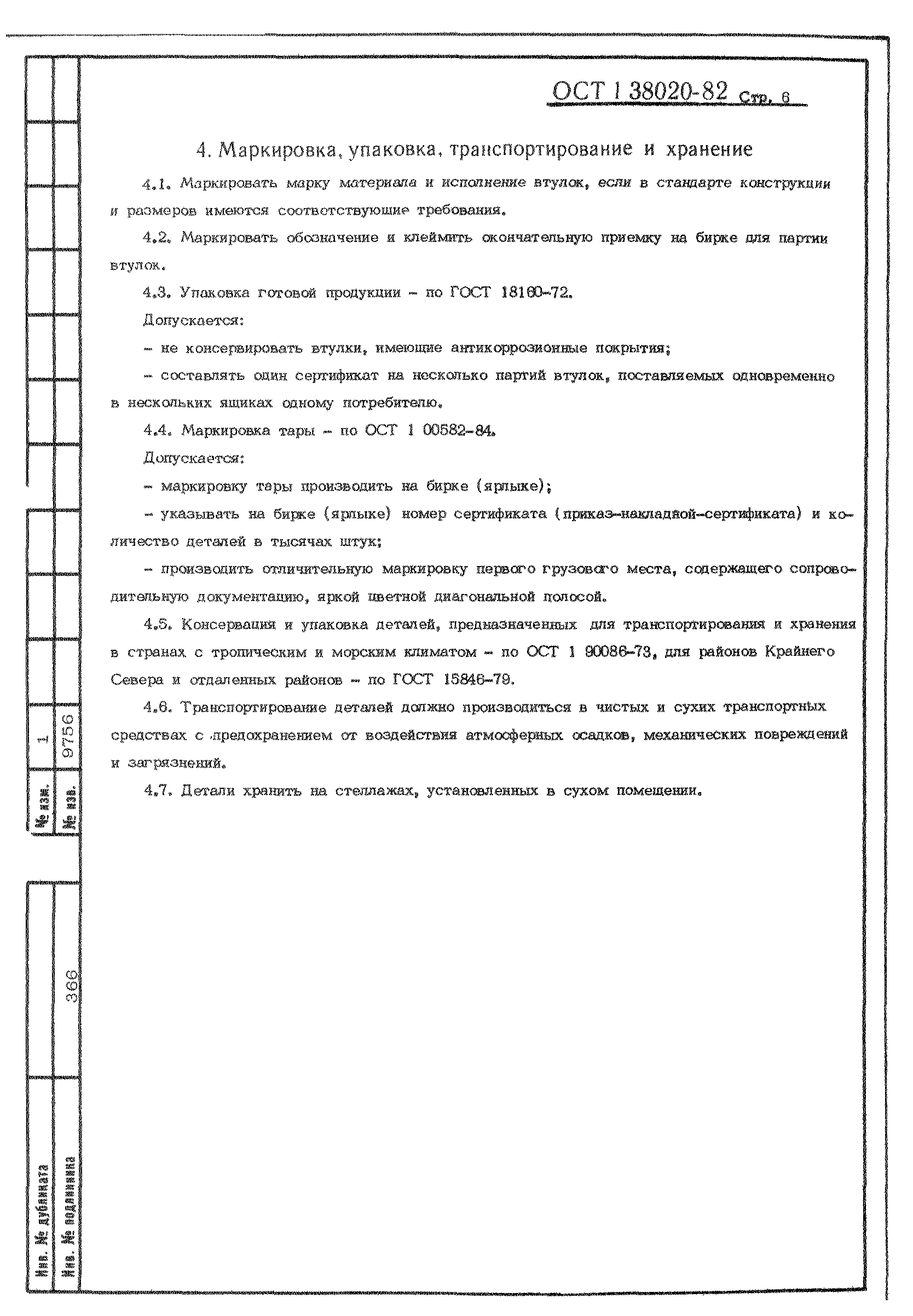 ОСТ 1 38020-82