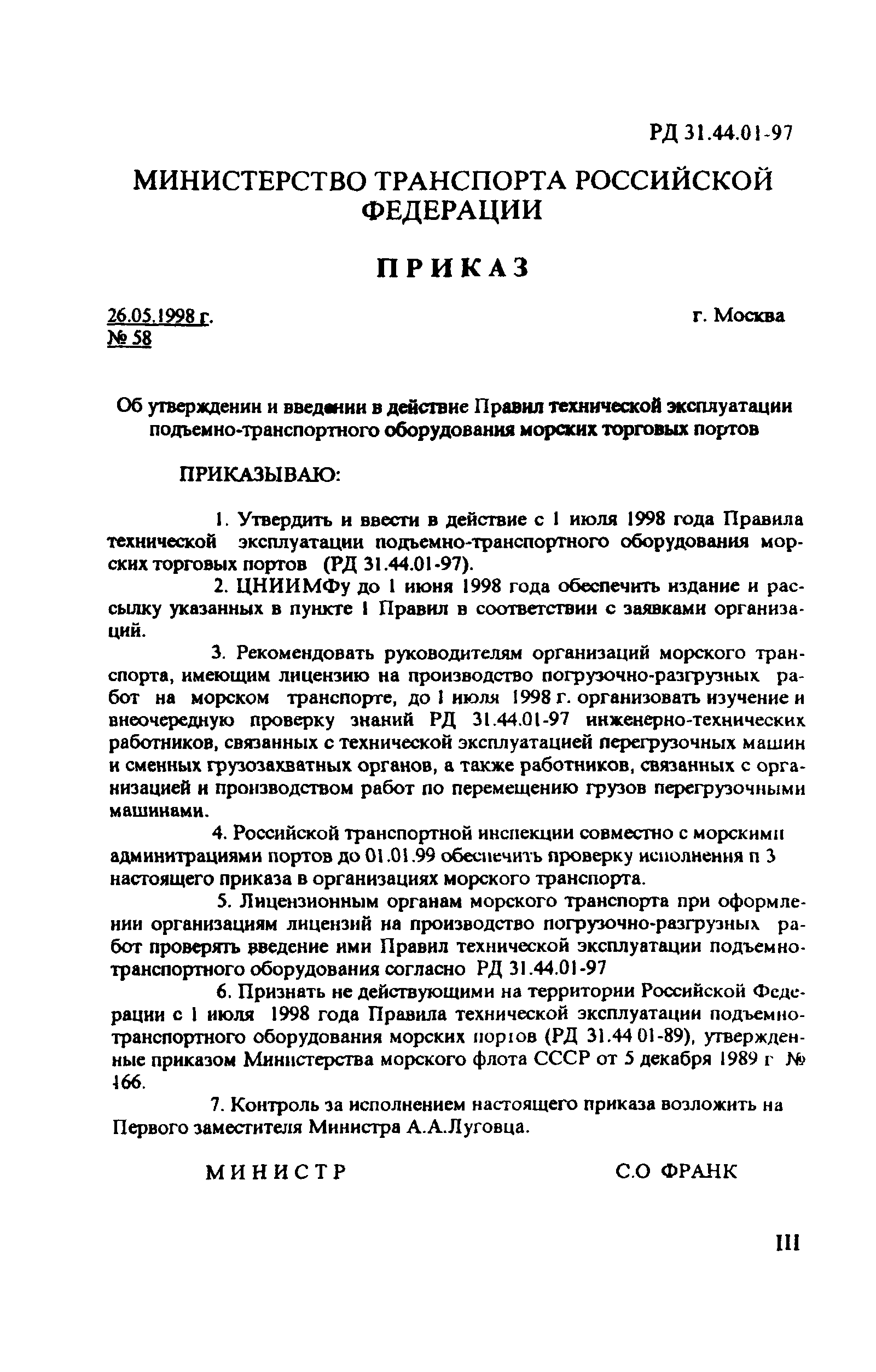 РД 31.44.01-97