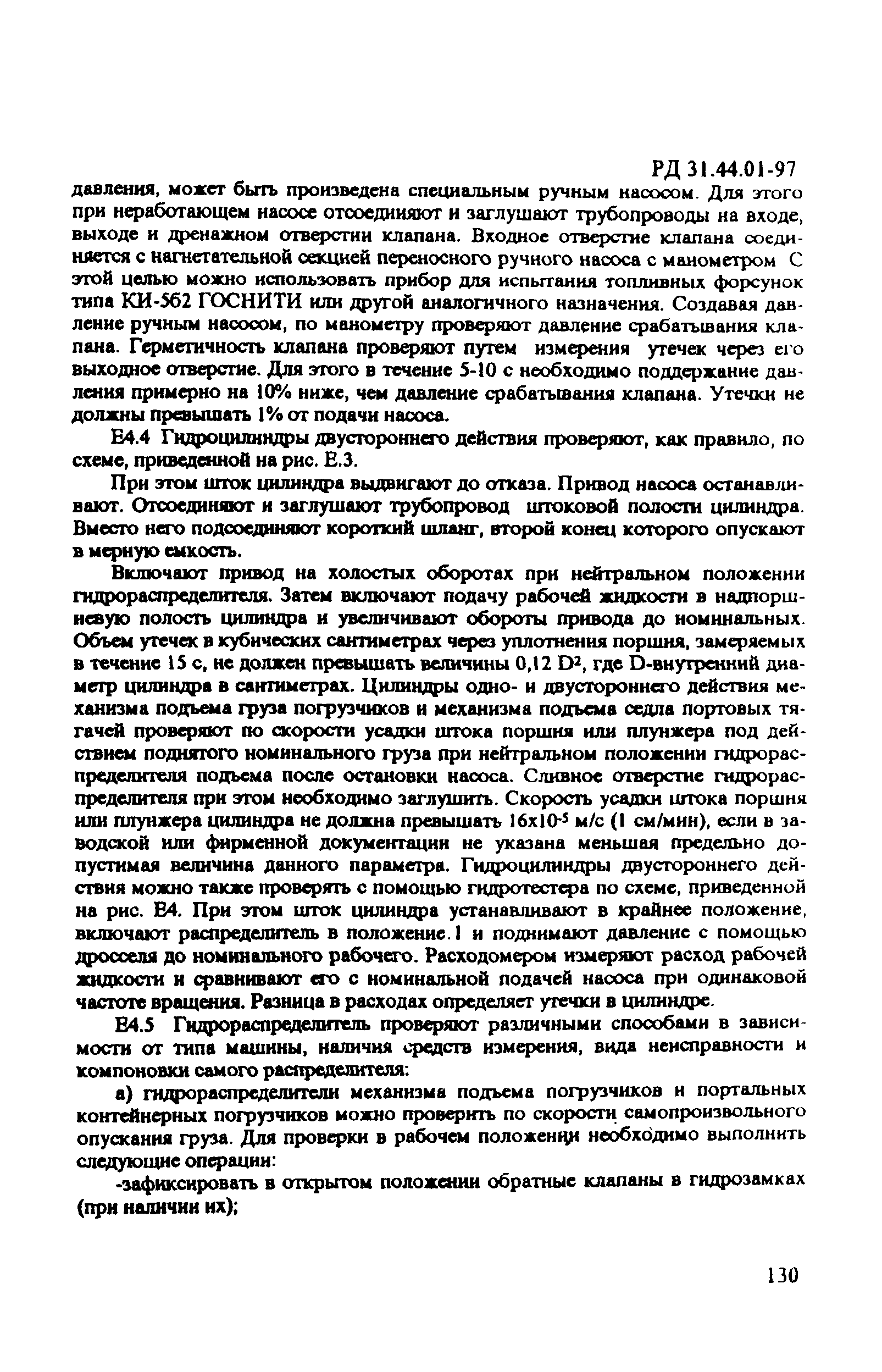 РД 31.44.01-97