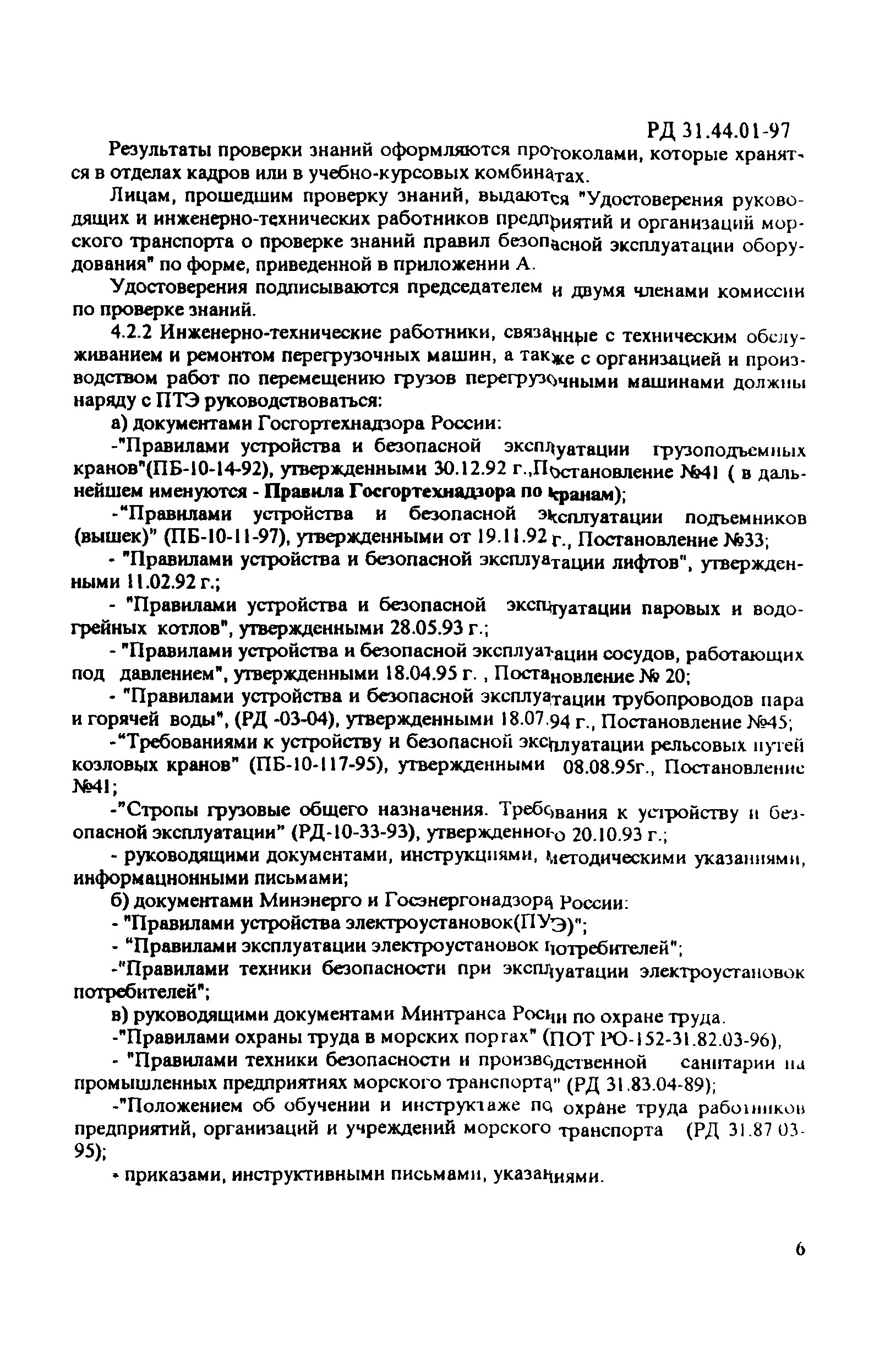 РД 31.44.01-97