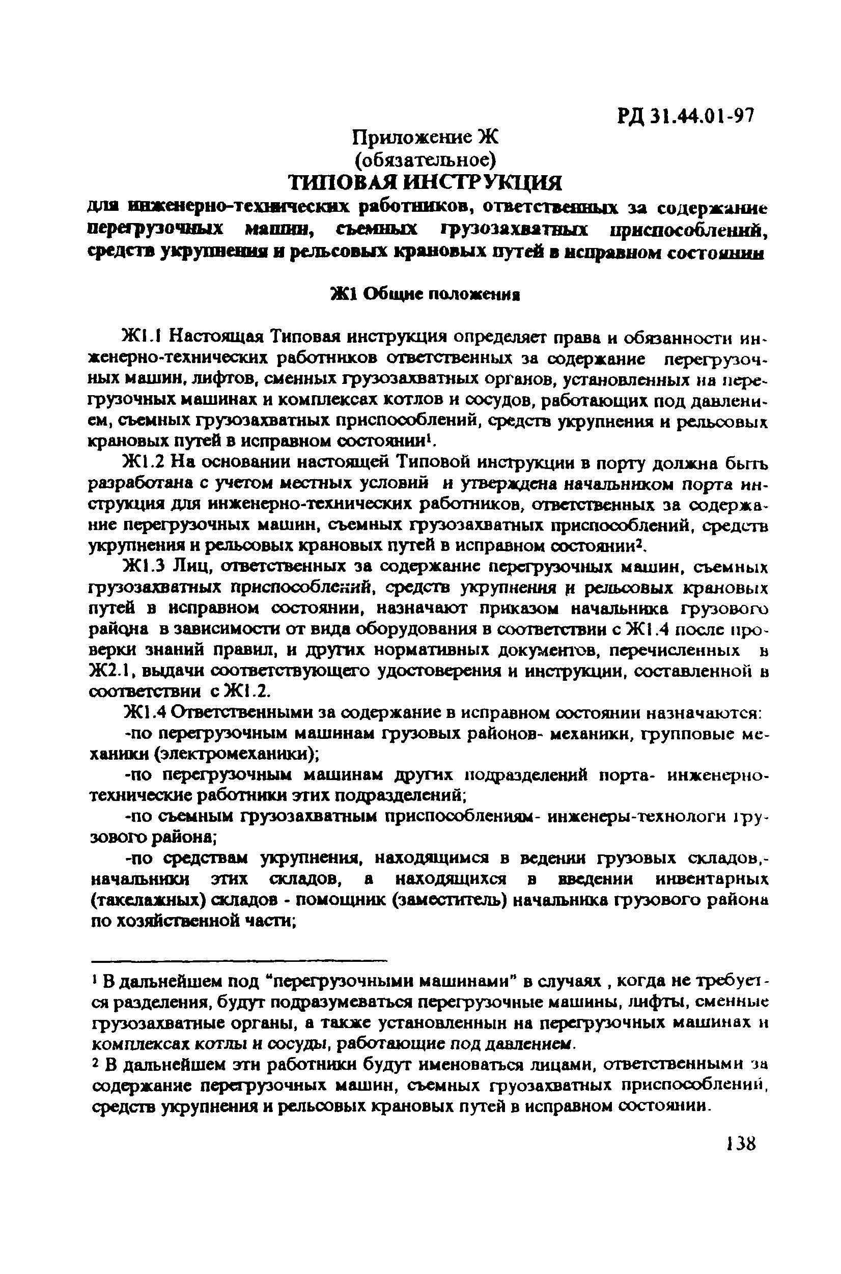 РД 31.44.01-97