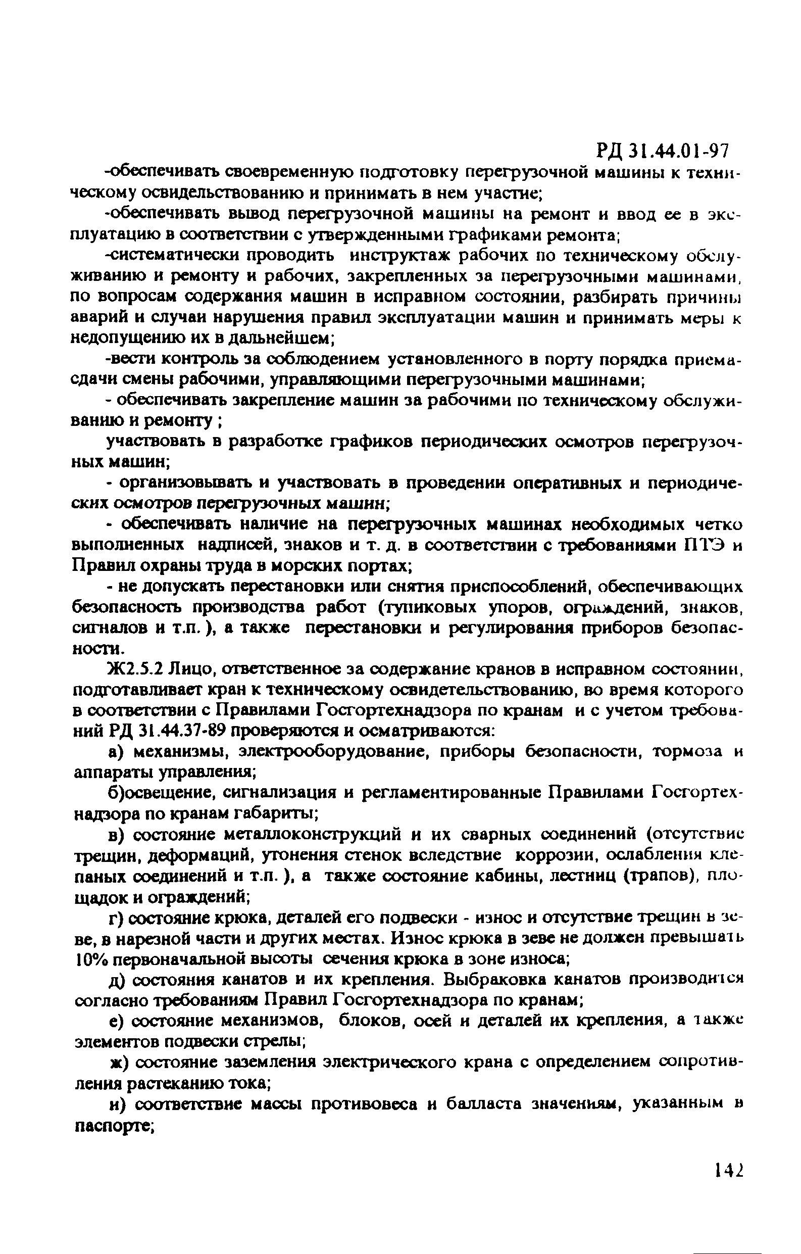 РД 31.44.01-97