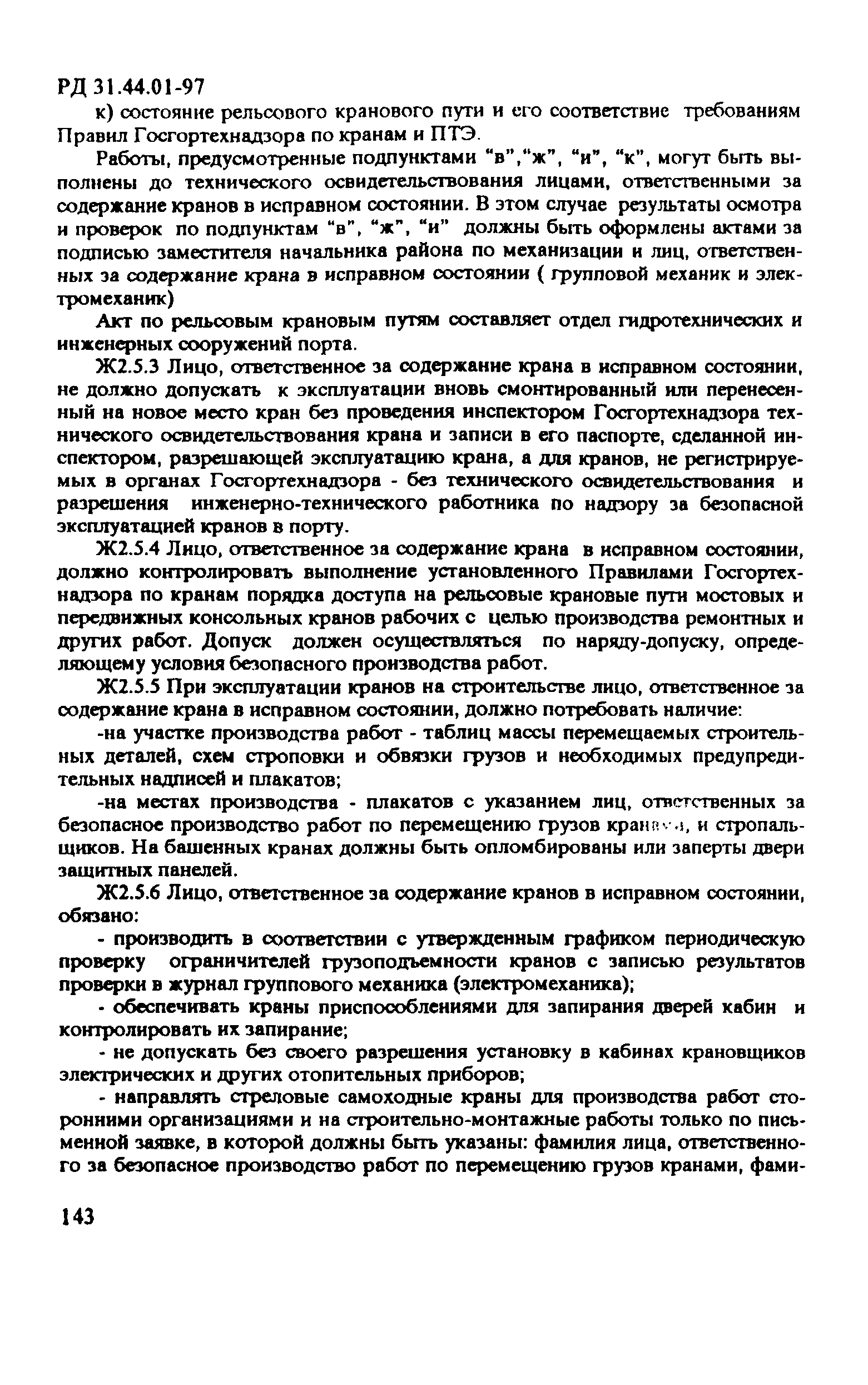 РД 31.44.01-97