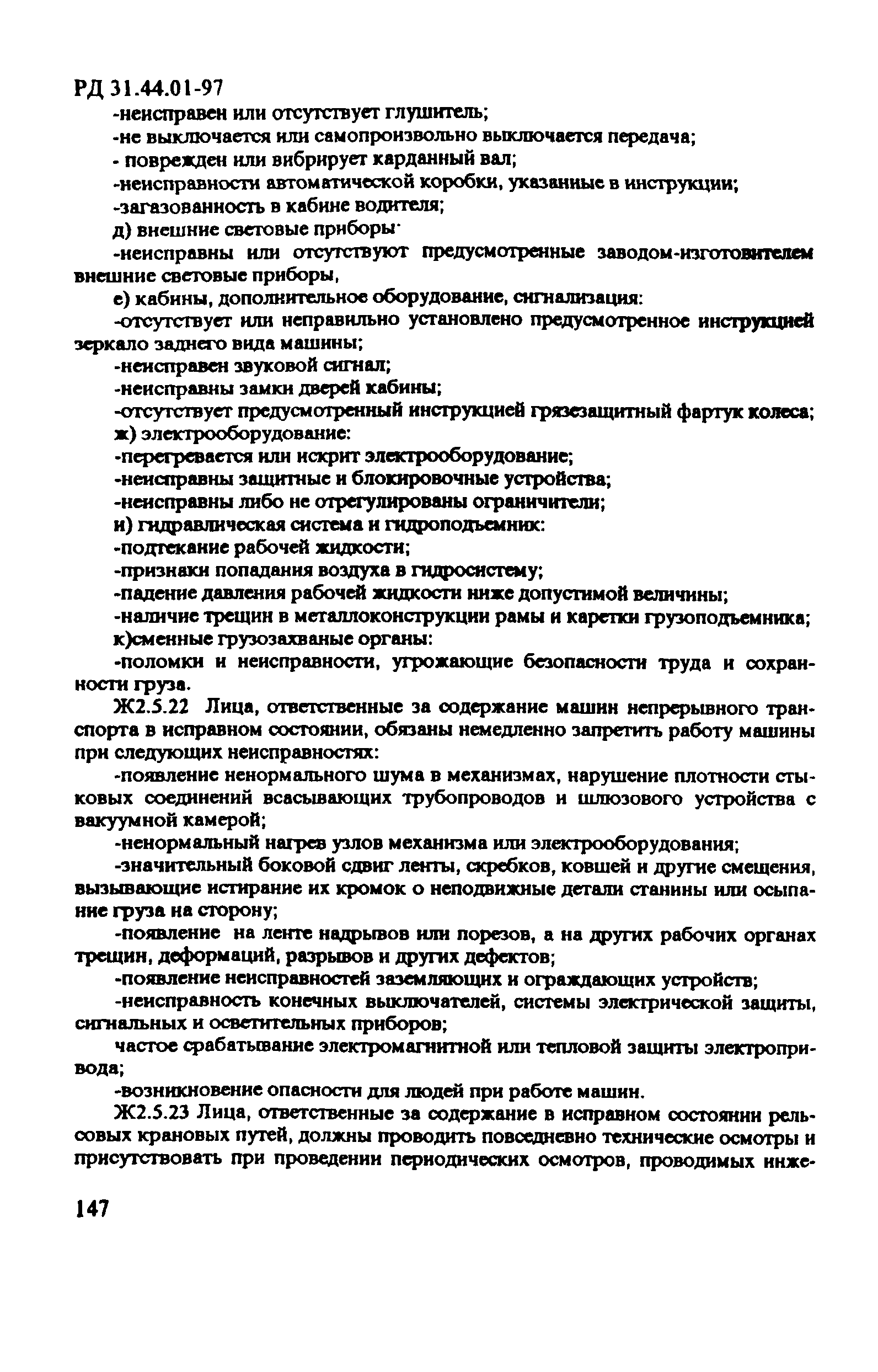 РД 31.44.01-97