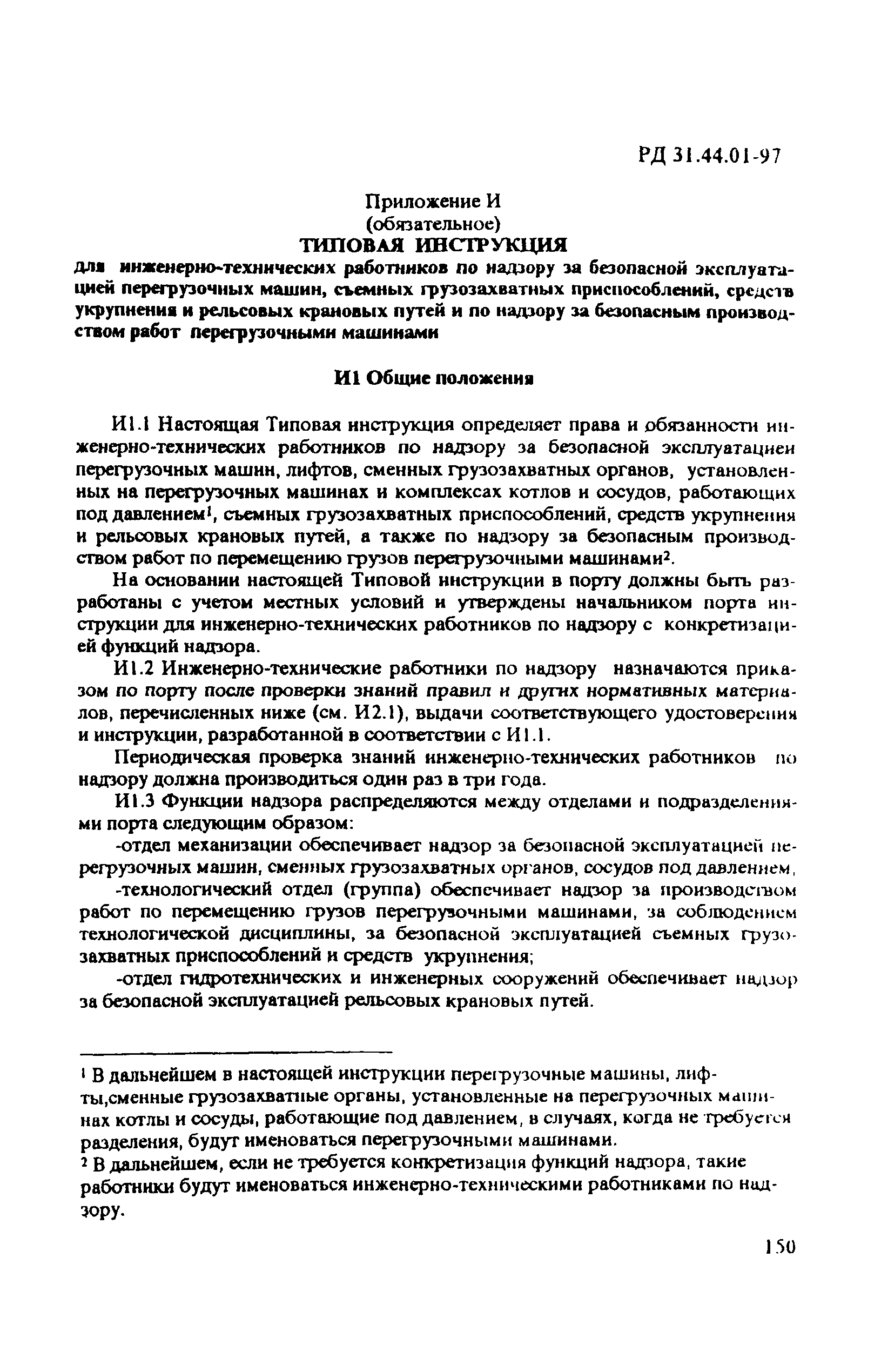 РД 31.44.01-97