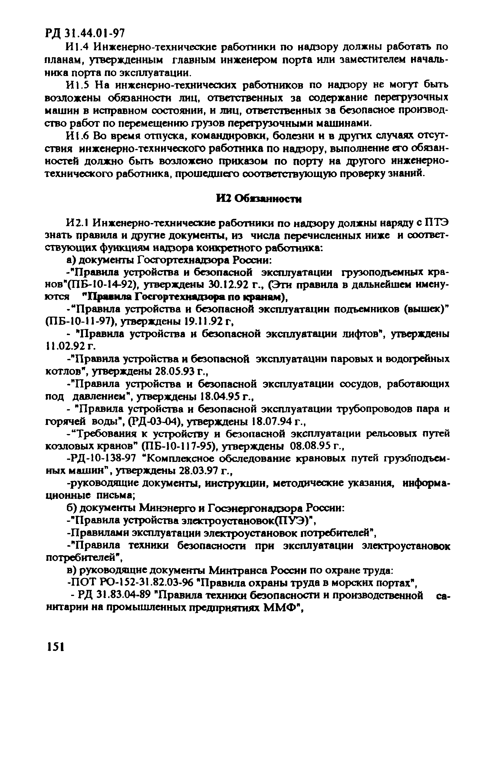 РД 31.44.01-97